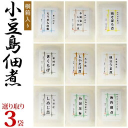 佃煮 小豆島佃煮 小豆島特産「島の味」 高級佃煮 小豆島食品 よりどり3種類ギフト 100g入3袋【桐箱入】食べ比べ 組み合わせ自由 和紙包装 つくだに つくだ煮 小豆島 国産 詰め合わせ お中元 お歳暮 お年賀 母の日 父の日 敬老の日 慶事 弔事