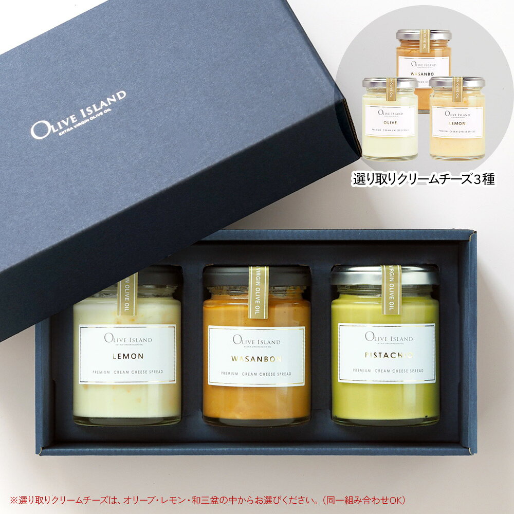 ギフトOK(包装/のし対応可) BOX入りギフトセット プレミアムクリームチーズスプレッド 限定ピスタチオ1個＋選り取り2個 計3個【各110g×3】送料無料 PREMIUM CREAM CHEESE SPREAD 北海道チーズ おいしい 小豆島 オリーブアイランド oliveisland 人気 詰め合わせ oliveisland-10000729 Olive island サンプル画像2