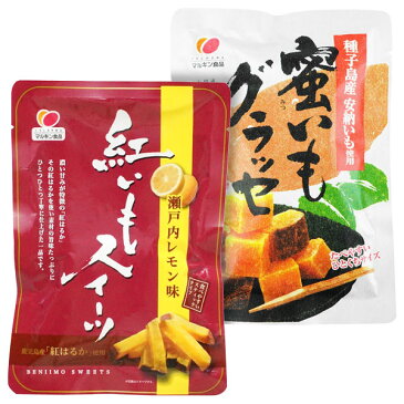 蜜いもグラッセ100g・紅いもスイーツ（瀬戸内レモン味）100g 食べ比べ2袋セット【 メール便限定送料無料 】さつまいも サツマイモ さつま芋 サツマ芋 紅はるか 国産 種子島 安納芋 蜜芋 小豆島 マルキン食品 丸金 オリーブアイランド oliveisland