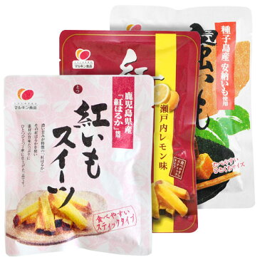 蜜いもグラッセ100g・紅いもスイーツ（瀬戸内レモン味）100g・紅いもスイーツ60g 食べ比べ3袋セット【 メール便限定送料無料 】さつまいも サツマイモ さつま芋 サツマ芋 紅はるか 国産 種子島 安納芋 蜜芋 小豆島 マルキン食品 丸金 オリーブアイランド oliveisland