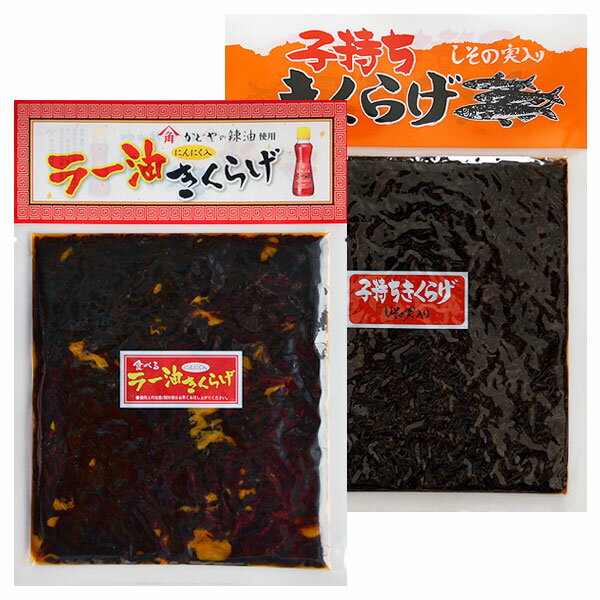 食べるラー油きくらげ 子持ちきくらげ 食べ比べセット 各1袋（ 190g×2 ）メール便限定送料込み小豆島 佃煮 小豆島佃煮 かどや ラー油 ししゃも きくらげ つくだに つくだ煮 きくらげラー油 キクラゲ 谷元商会 オリーブアイランド oliveisland