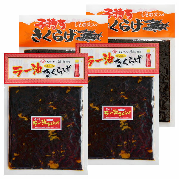 食べるラー油きくらげ 子持ちきくらげ 食べ比べセット 各2袋（ 190g×4 ）メール便限定送料込み小豆島 佃煮 かどや ラー油 ししゃも きくらげ つくだに つくだ煮 きくらげラー油 キクラゲ 谷元商会 オリーブアイランド oliveisland