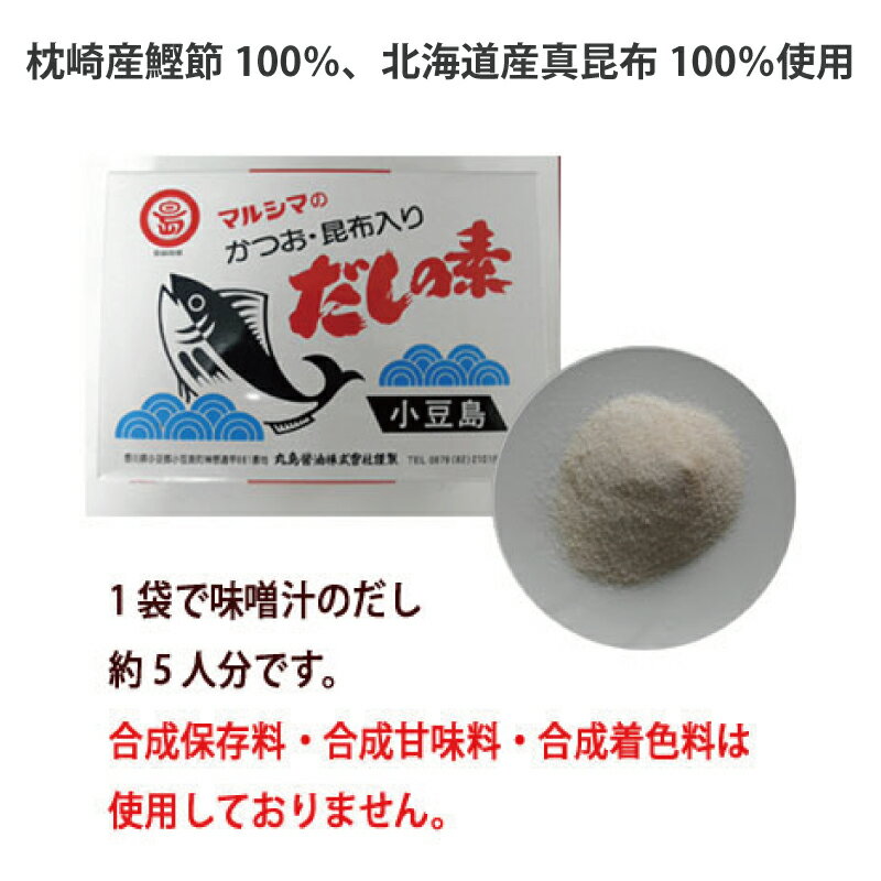 マルシマだしの素【 かつお・昆布入りだしの素 】500g×4箱 計2kg(10g×200袋入) 送料無料だし だしパック 無添加 国産 だしの素 出汁 ダシ 枕崎産鰹節 北海道産真昆布 小豆島 丸島醤油株式会社 オリーブアイランド oliveisland