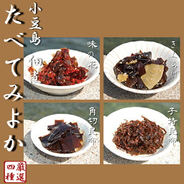 小豆島 佃煮　たべてみよか 厳選四種 Aセット【きくらげ・子持昆布・味の花・角切昆布】【つくだに】