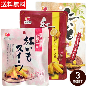 紅いもスイーツ60g・紅いもスイーツ（瀬戸内レモン味）100g・紅いもグラッセ100g 食べ比べ3袋セット【 メール便限定送料無料 】さつまいも サツマイモ さつま芋 サツマ芋 紅はるか 国産 小豆島 マルキン食品 丸金 オリーブアイランド oliveisland