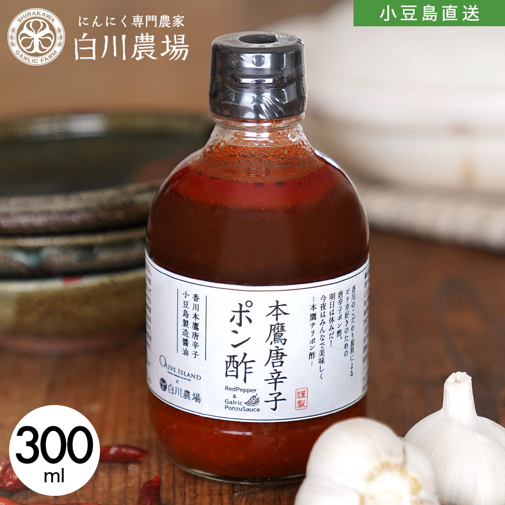 本鷹唐辛子ポン酢 単品 300ml【1本/4本】ガーリック ぽん酢 調味料 柑橘 すだち ゆず 柚子ポン 国産 ニンニク 香川県 小豆島 国産 フレーバー 万能調味料 にんにく調味料 健康 美容 おいしい 鍋 つけだれ ドレッシング 白川農場 オリーブアイランド oliveisland