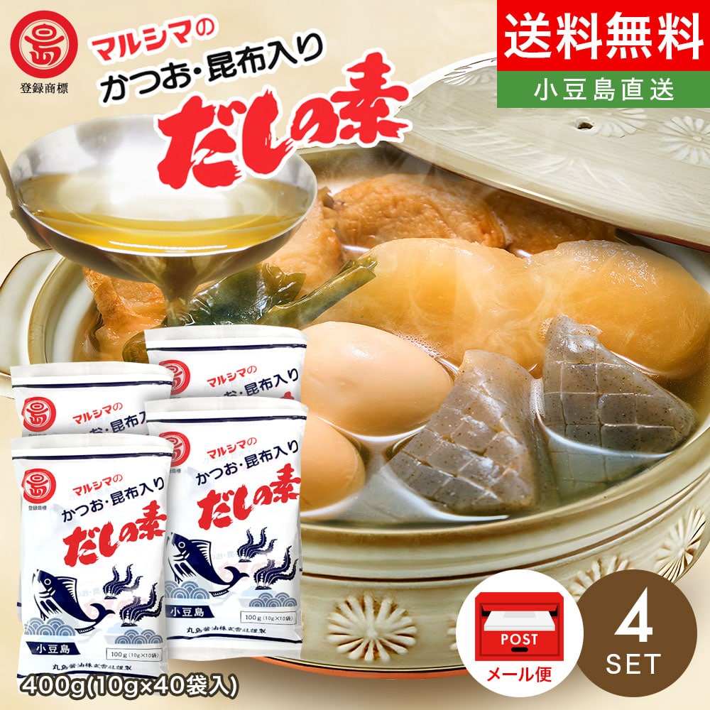 マルシマだしの素【 かつお・昆布入りだしの素 】100g×4袋 計400g(10g×40袋入) メール便送料無料だし だしパック だしの素 出汁 ダシ 枕崎産鰹節 北海道産真昆布 小豆島 丸島醤油株式会社 オリーブアイランド oliveisland