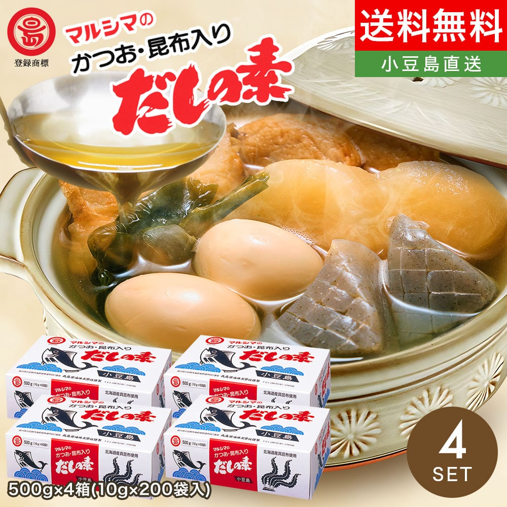 マルシマだしの素500g×4箱 計2kg(10g×200袋入) 送料無料だし だしパック だしの素 出汁 ダシ 枕崎産鰹節 北海道産真昆布 小豆島 丸島醤油株式会社 オリーブアイランド oliveisland