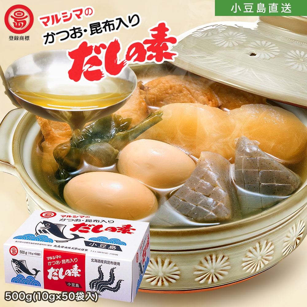 マルシマだしの素【 かつお・昆布入りだしの素 】1箱500g（ 10g×50袋入 ）だし だしパック だしの素 出汁 ダシ 枕崎産鰹節 北海道産真昆布 小豆島 丸島醤油株式会社 オリーブアイランド oliveisland