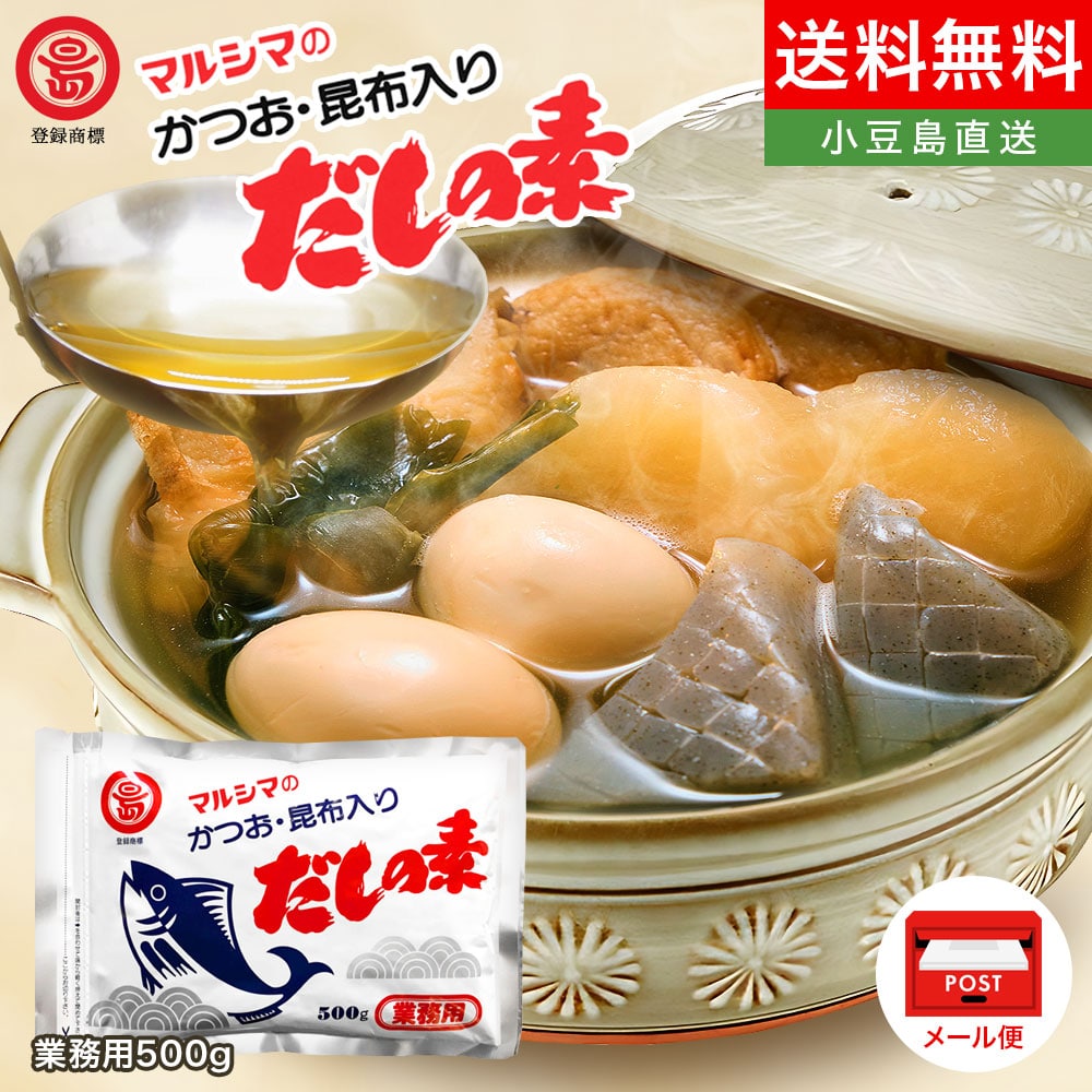 マルシマだしの素【 かつお・昆布入りだしの素 】業務用 1袋500g メール便限定送料込みだし だしパック だしの素 出汁 ダシ 枕崎産鰹節 北海道産真昆布 小豆島 丸島醤油株式会社 オリーブアイランド oliveisland