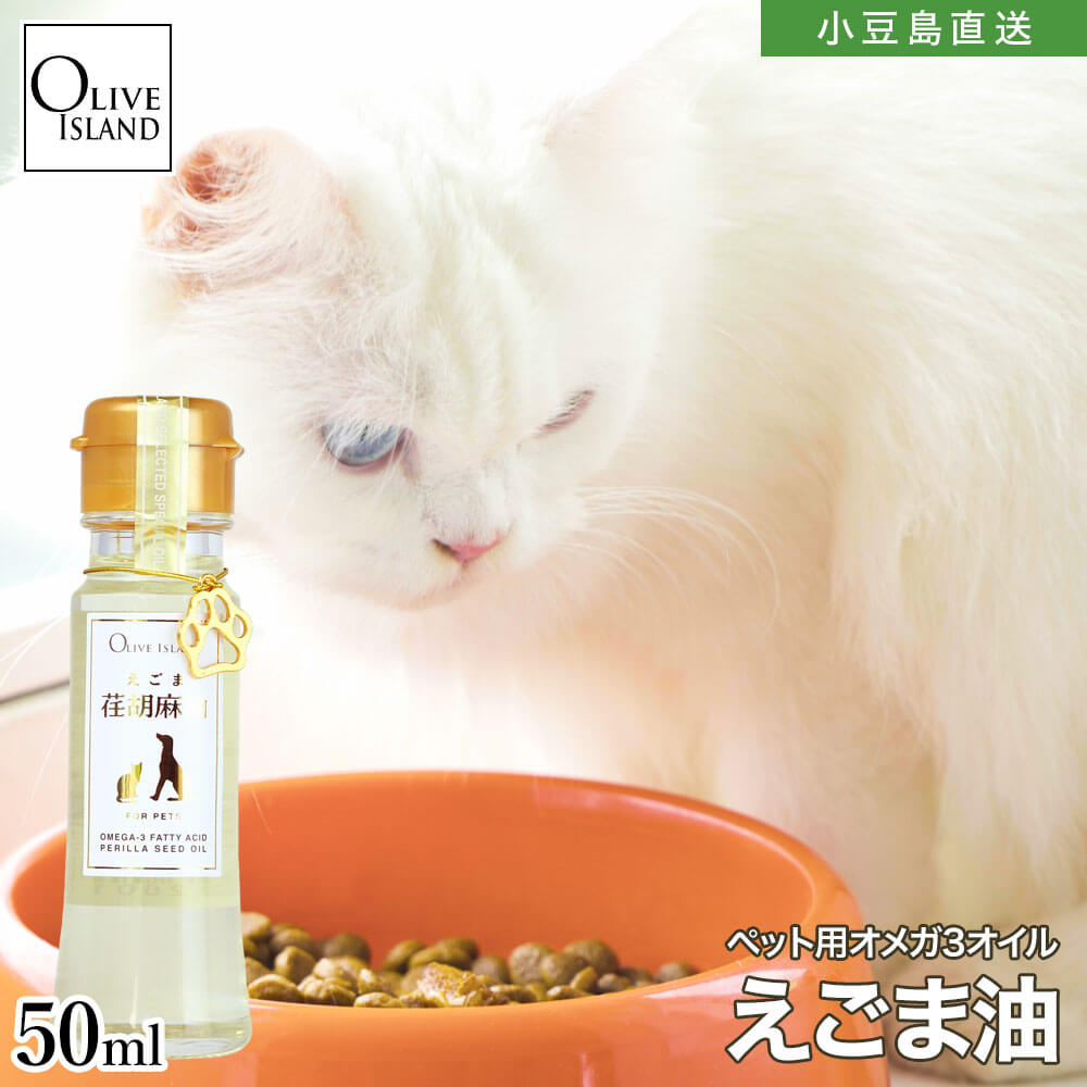 ペット用 えごま油 50ml 単品荏胡麻油 エゴマ油 エゴマオイル 荏胡麻 ペット 犬 猫 国内搾油 オメガ3 α-リノレン酸 低温圧搾法 コールドプレス DHA EPA スーパーフード ペリラオイル 健康オイル ギフト オリーブアイランド oliveisland