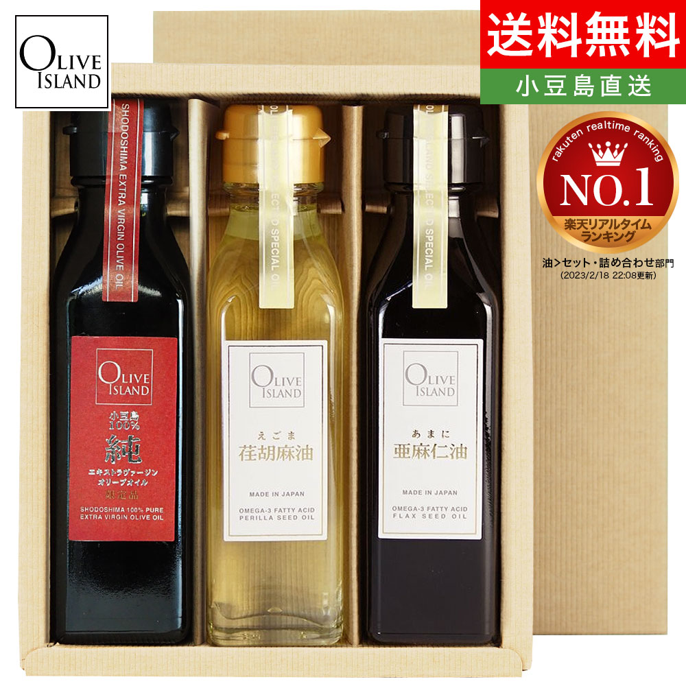 オイルギフト 小豆島産100%「純」EXV・荏胡麻油・亜麻仁油 120ml 3本入り ギフトセット / BOX入り国産 オメガ3 αリノレン酸 エゴマ油 アマニ油 国内搾油 低温圧搾 DHA EPA 小豆島 オリーブアイランド oliveisland 詰め合わせ 父の日 ギフト