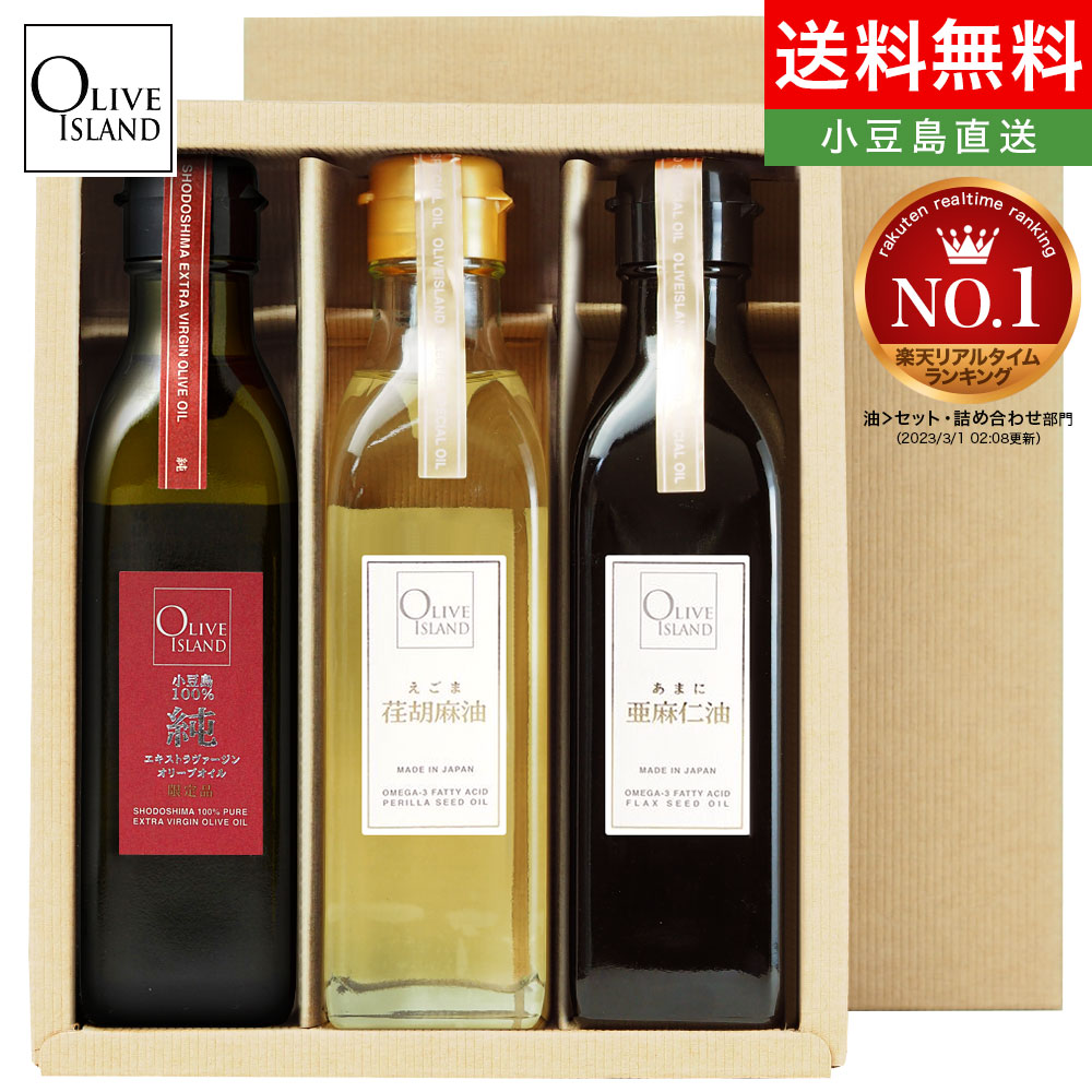 オイルギフト 小豆島産100% 純 EXV・荏胡麻油・亜麻仁油 200ml 3本入り ギフトセット / BOX入りえごま油 あまに油 オメガ3 α-リノレン酸 国内搾油 低温圧搾 DHA EPA 小豆島 オリーブオイル オ…