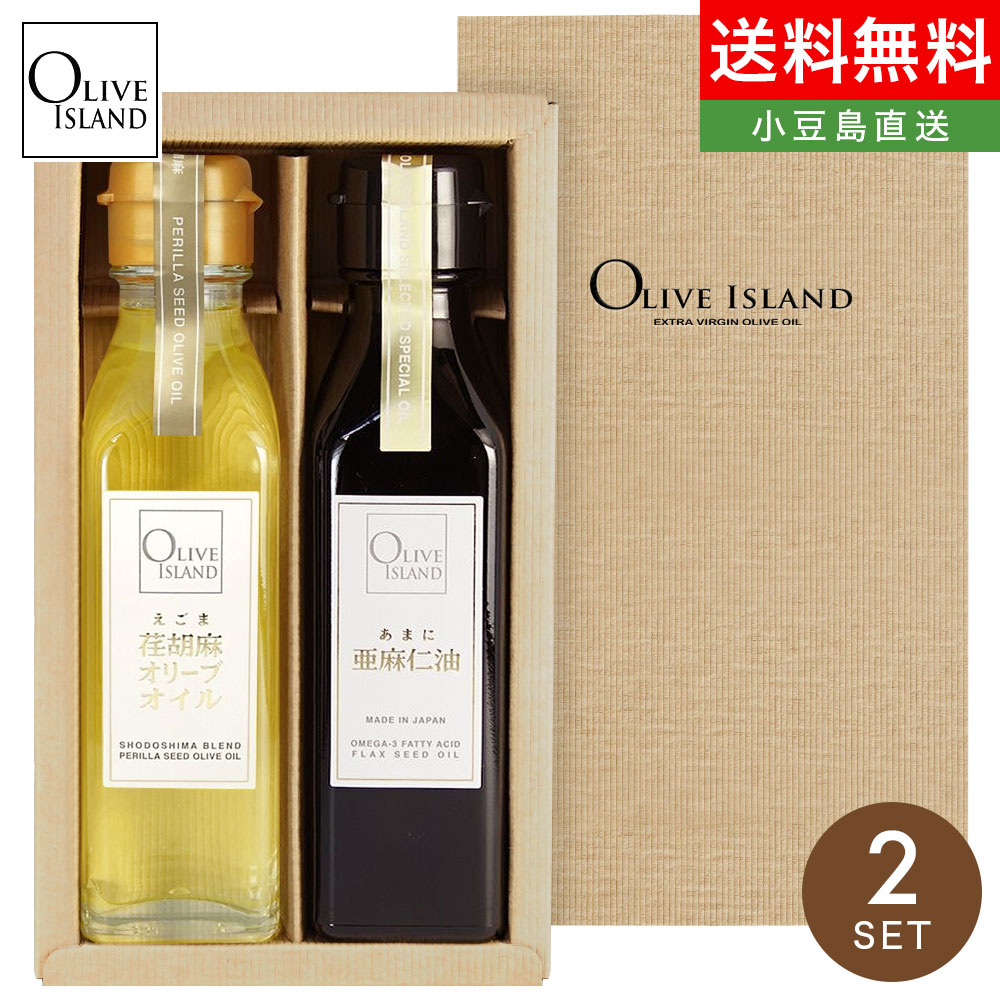 オリーブオイル（売れ筋ランキング） 調味料ギフト 荏胡麻オリーブオイル・亜麻仁油 120ml 2本入り ギフトセット / BOX入り 送料無料えごまオリーブオイル アマニオイル オメガ3 αリノレン酸 エゴマ アマニ DHA EPA 小豆島 オリーブアイランド oliveisland 調味料 詰め合わせ 父の日 ギフト