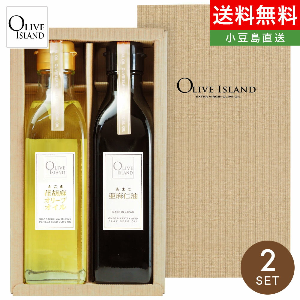 オイルギフト 荏胡麻オリーブオイル・亜麻仁油 200ml 2本入りギフトセット / BOX入り 送料無料えごま あまに エゴマ アマニ油 オメガ3 αリノレン酸 低温圧搾 DHA EPA 小豆島 オリーブアイランド oliveisland 調味料 女性 男性 詰め合わせ 父の日 ギフト