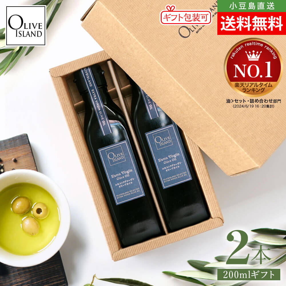 BOX入り調味料ギフトセット エキストラヴァージンオリーブオイル 200ml×2【計2本入り】送料無料 スペイ..