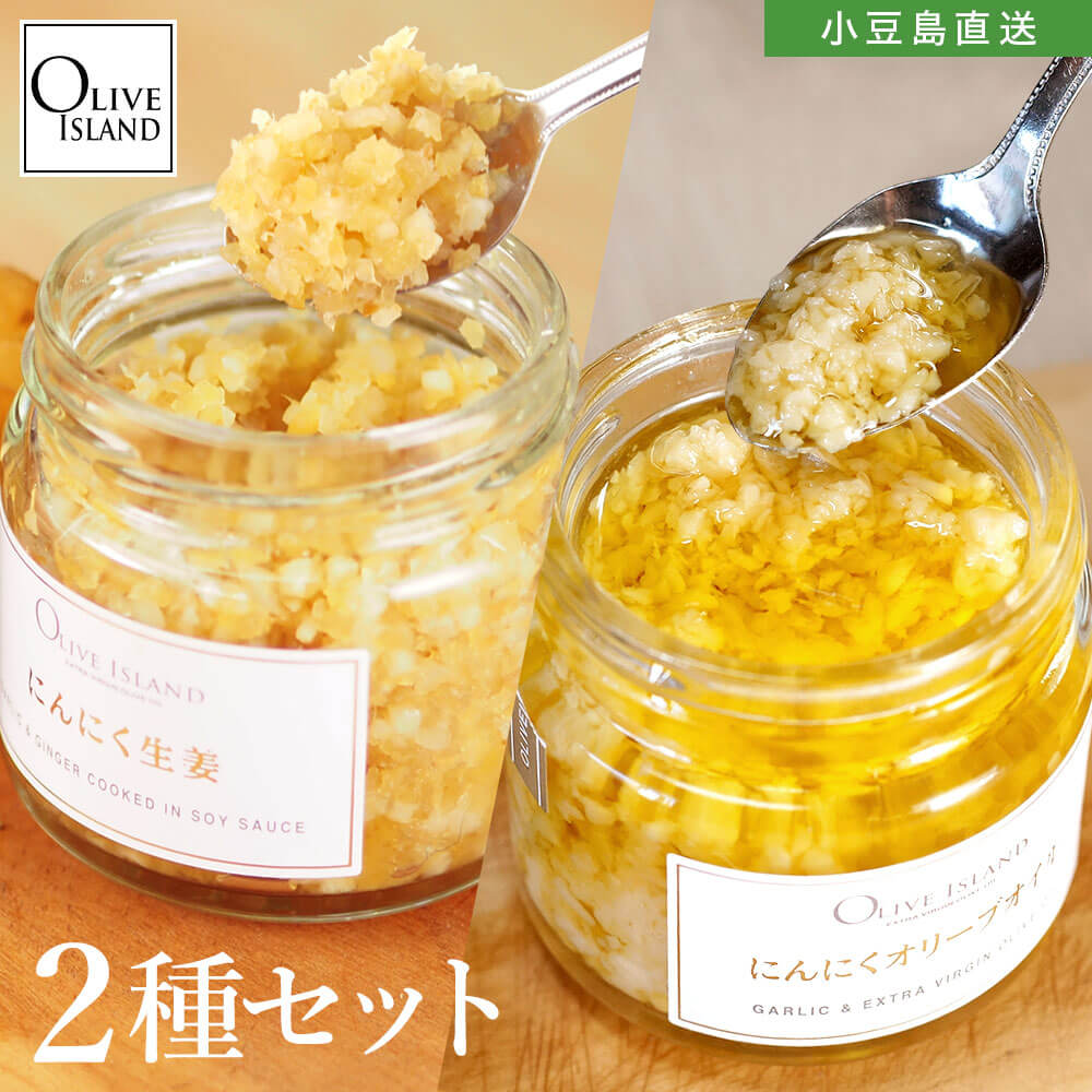 にんにく生姜110g・にんにくオリーブオイル130g 2種セット【各2計4個/各3計6個】送料無料 香川県産にんにく 高知県産生姜 ニンニク しょうが ショウガ 佃煮 小豆島佃煮 小豆島 小豆島醤油 しょうゆ 万能調味料 国産 オリーブアイランド oliveisland