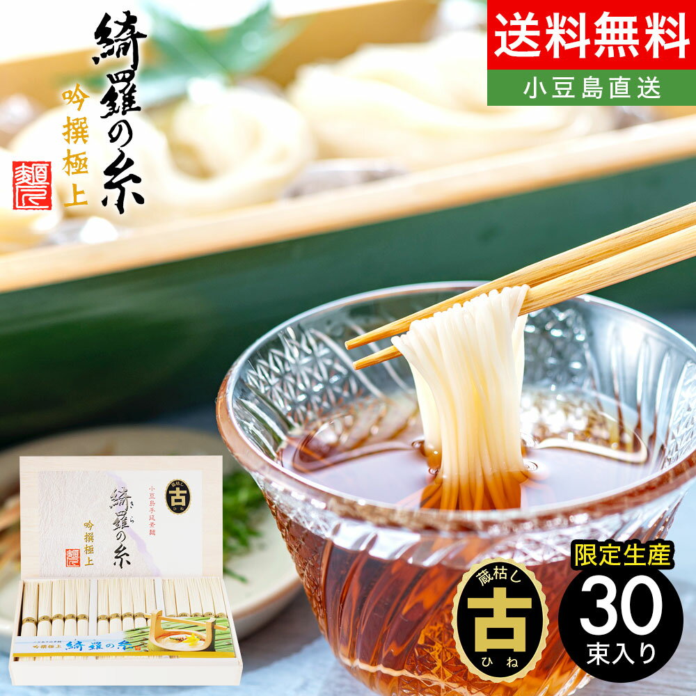 名称 小豆島手延素麺 内容量 1.5kg(50g×30束) 原材料 小麦粉、食塩、食用ごま油 製造場所 日本(小豆島) 製造者 株式会社ナガセ香川県小豆郡小豆島町池田2125番地 賞味期限 ラベル表記(製造日より1年6ヶ月) 保存方法 湿気及び直射日光を避けて常温保存ください。 備考 小豆島そうめんの中でも最高級品といわれる「島の光」は、厳しい品質検査に合格した逸品だけに与えれる銘柄です。素麺づくりに適した2月の極寒に寒風吹く中での天日干し、恵まれた風土の伝統の技で、手間ひまかけた2日間の工程で、じっくりと熟成させた完成度の高い高級麺です。 ●最高級品【金帯】：材料・技・旨み・コシ全てにこだわり、他の素麺と比べて格段に細い極細素麺に仕上がっています。素麺は細いほど職人の技が必要とされ、小麦粉・水・塩など、素麺の旨みを引き出す最高の物を使用しています。自信を持っておススメする最高級の逸品です。 ●古(ひね)物：素麺には、新物と古物があります。古は、冬に作られた新物の素麺を熟成させたもので、コシが更に強くなり油臭が消え、旨みも増します。きちんと管理された倉庫などで熟成させるなど、一般に販売されている新物のそうめんより手間ひまをかけた分、ワンランク上のそうめんに仕上がります。古の素麺は美味しいと言われていますが保存がとても大切です。美味しく召し上がって頂くために、湿気の少ない風通しのよい場所で保管＆保存してください。棚の上等、高く湿気の少ないところで保存する事をお勧め致します。 栄養成分表示目安（※100g当たり） エネルギー：337kcal、たんぱく質：8.7g、脂質：1.5g、炭水化物：72.1g、食塩相当量：4.1gOLIVE ISLAND オリーブアイランド【 小豆島手延素麺 商品一覧 】 ■オリーブアイランドでは様々なギフトシーンに最適な商品をご用意しています。 ギフトセット　ギフト　セット　プレゼント　詰め合わせ　贈答品　お返し　お礼　御礼　ごあいさつ　ご挨拶　御挨拶　内祝　内祝い　お祝い返し　記念日　誕生日　お誕生日　父の日　母の日　敬老の日　記念品　ウェディングギフト　ブライダルギフト　引き出物　引出物　結婚引き出物　結婚引出物　結婚内祝い　出産内祝い　命名内祝い　入園内祝い　入学内祝い　卒園内祝い　卒業内祝い　就職内祝い　新築内祝い　引越し内祝い　快気内祝い　開店内祝い　二次会　披露宴　お祝い　御祝　結婚式　結婚祝い　出産祝い　初節句　七五三　入園祝い　入学祝い　卒園祝い　卒業祝い　成人式　就職祝い　昇進祝い　新築祝い　上棟祝い　引っ越し祝い　引越し祝い　開店祝い　退職祝い　快気祝い　全快祝い　初老祝い　還暦祝い　古稀祝い　喜寿祝い　傘寿祝い　米寿祝い　卒寿祝い　白寿祝い　長寿祝い　金婚式　銀婚式　ダイヤモンド婚式　結婚記念日　お見舞い　お見舞御礼　お餞別　引越し　引越しご挨拶　卒業記念品　定年退職記念品　コンペ景品　景品　賞品　粗品　お香典返し　香典返し　志　満中陰志　弔事　会葬御礼　法要　法要引き出物　法要引出物　法事　法事引き出物　法事引出物　忌明け　四十九日　七七日忌明け志　一周忌　三回忌　回忌法要　偲び草　粗供養　初盆　供物　お供え　お中元　御中元　お歳暮　御歳暮　お年賀　御年賀　残暑見舞い　年始挨拶　イベント　送別会　歓迎会