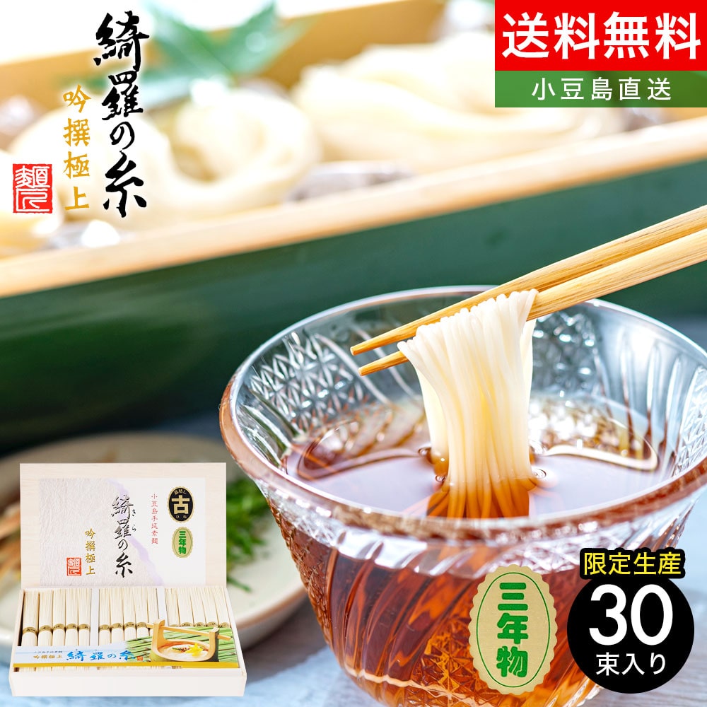 小豆島手延素麺 綺羅の糸 最高級品金帯 1.5kg 30束【大古(おおひね)三年物 / 特別限定品】豪華桐箱入り 送料無料 素麺 小豆島 そうめん 島の光 小豆島手延べそうめん 小豆島素麺 高級 小豆島直送 お中元 お盆 贈答品 贈り物 オリーブアイランド oliveisland