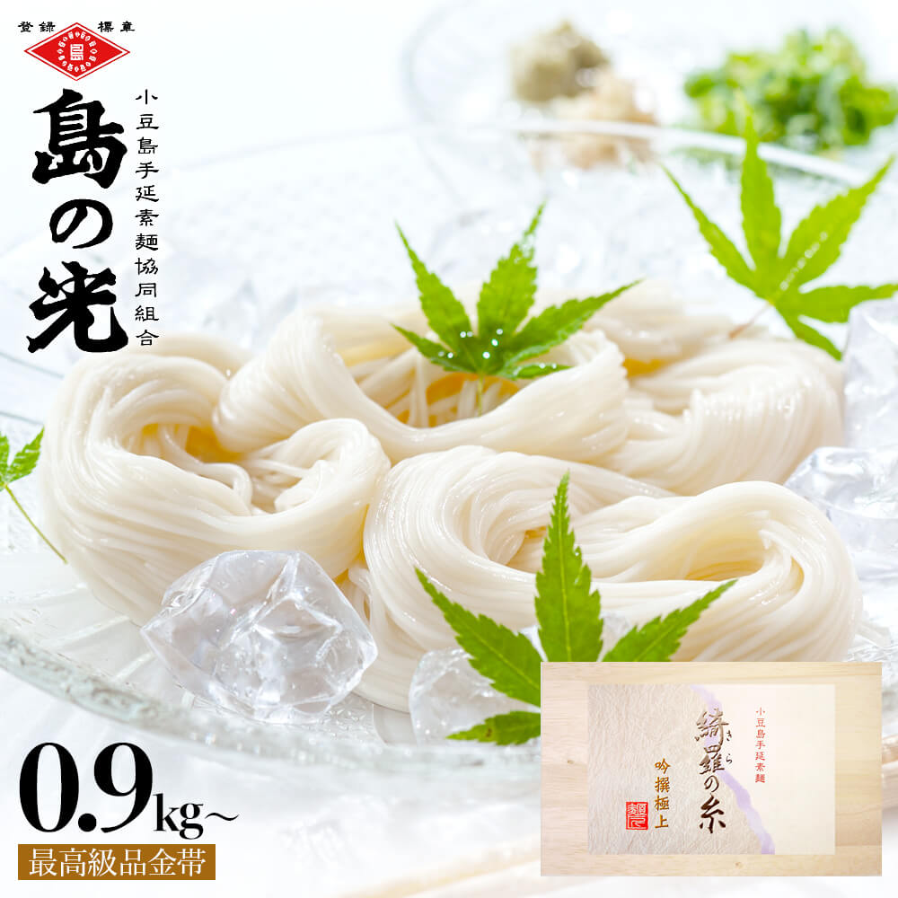 小豆島手延素麺 綺羅の糸 最高級品金帯 豪華桐箱入り【900g(50g×18束) / 1.5kg(50g×30束)】送料無料 小豆島 手延べ そうめん ソウメン ..