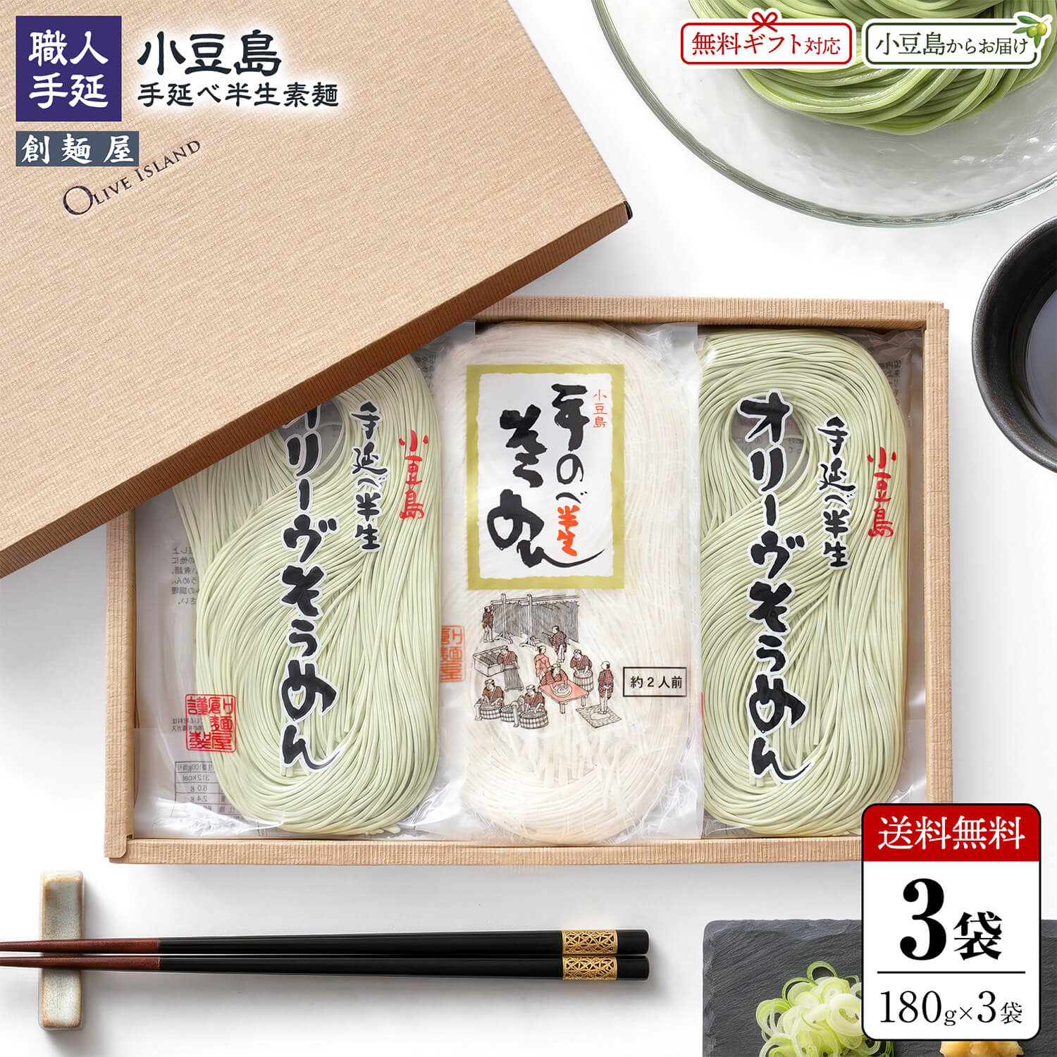 創麺屋 小豆島 手延べ半生そうめん ■名称 手のべ半生そうめん ■内容量 1袋当たり180g ■原材料名 小麦粉（国内製造）、食塩、ごま油 ■製造者 創麺屋株式会社香川県小豆郡小豆島町木庄甲226番地2 ■賞味期限 製造日より6ヶ月（ラベル表記） ■保存方法 直射日光を避け涼しい所に保管してください。 開封後はお早めにお召し上がりください。 ■栄養成分表示目安（※100g当たり） エネルギー：313kcal、たんぱく質：8.5g、脂質：1.5g、炭水化物：66.3g、食塩相当量：5.1g ■商品説明 「創麺屋 小豆島手延べ半生そうめん」は、厳選された小麦粉を使い、慶長三年より小豆島に伝わる巻き込み引延ばし法にて製造し、一度乾燥させたそうめんを再び生麺に戻した半生のそうめんです。語り継がれた秘伝の手法を基に、半生そうめん独特のコシのあるつるつるとした食感と歯切れの良さをご賞味ください。 ■備考 本品製造工場ではそばを含む製品を生産しています。 開封後は冷蔵庫に保存し、2日以内にお召し上がりください。 創麺屋 小豆島 手延べ半生オリーヴそうめん ■名称 手延べ半生オリーブそうめん ■内容量 1袋当たり180g ■原材料名 小麦粉（小麦(国産)）、食塩、オリーブ油、オリーブ果実／クチナシ色素 ■製造者 創麺屋株式会社香川県小豆郡小豆島町木庄甲226番地2 ■賞味期限 製造日より6ヶ月（ラベル表記） ■保存方法 直射日光を避け涼しい所に保管してください。 開封後はお早めにお召し上がりください。 ■栄養成分表示目安（※100g当たり） エネルギー：313kcal、たんぱく質：8.5g、脂質：1.5g、炭水化物：66.3g、食塩相当量：5.1g ■商品説明 「創麺屋 小豆島手延べ半生オリーヴそうめん」は、国内産小麦を使って、風味豊かなオリーブの果実を練り込み、古来より伝わる巻き込み引延ばし法にて製造しました。オリーブオイルで仕上げ、一度乾燥させたそうめんを再び生麺に戻した半生そうめんです。語り継がれた伝統の手法を基に、半生そうめん独特の風味と他に類を見ないコシの強さとまろやかな舌触りをご賞味ください。 ■備考 本品製造工場ではそばを含む製品を生産しています。 オリーブ素麺の表面の粒々はオリーブ果実です。 開封後は冷蔵庫に保存し、2日以内にお召し上がりください。 オリーブアイランドでは、様々なギフトシーンに最適な商品を豊富に取り揃えております1. 内祝い・お返し・お祝い出産内祝い 命名祝い 結婚内祝い 新築内祝い 快気祝い 全快祝い 入学内祝い 入園内祝い 結納返し 結婚式 お礼 謝礼 御礼 お祝い返し 成人祝い 卒業祝い 卒園祝い 結婚祝い 出産祝い 誕生祝い 初節句祝い 入学祝い 就職祝い 新築祝い 開店祝い 移転祝い 退職祝い 還暦祝い 初老祝い 古希祝い 喜寿祝い 米寿祝い 傘寿祝い 卒寿祝い 白寿祝い 長寿祝い 退院祝い 昇進祝い 栄転祝い 上棟祝い 叙勲祝い2. 弔事・仏事・法事・法要・法会お香典返し 香典返し 志 満中陰志 会葬御礼 引き出物 忌明け 四十九日 七七日忌明け志 一周忌 三回忌 回忌法要 偲び草 粗供養 初盆 供物 お供え3. その他シーン・法人向けギフトセット 詰め合わせ プレゼント交換会 お土産 手土産 プチギフト お見舞 ご挨拶 ごあいさつ 引越しの挨拶 誕生日 バースデー イベント パーティー パーティ ウェディング 披露宴 金婚式 銀婚式 ダイヤモンド婚式 記念日 お見舞い お餞別 お取り寄せ 開業祝い 周年記念 記念品 お茶請け 菓子折り おもたせ 贈答品 コンペ景品 賞品 粗品 挨拶回り 定年退職 転勤 来客 ご来場プレゼント ご成約記念 表彰 二次会 お父さん お母さん 兄弟 姉妹 子供 おばあちゃん おじいちゃん 奥さん 彼女 旦那さん 彼氏 友達 親友 仲良し 先生 職場 先輩 後輩 同僚 クライアント 取引先 お客様 男性 女性 20代 30代 40代 50代 60代 70代 80代 90代4. 年間の行事・季節の催し物【1月】お年賀 御年賀 正月 年始挨拶 成人式 成人の日【2月】節分 旧正月 バレンタインデー【3月】ひな祭り ホワイトデー 卒業 卒園 送別会 お花見 お彼岸 春休み【4月】入園 入学 進級 進学 就職 入社 新生活 新年度 新入社員 人事異動 社員旅行 春の行楽 歓迎会 イースター【5月】ゴールデンウィーク こどもの日 母の日【6月】父の日【7月】七夕 お中元 御中元 暑中見舞【8月】夏休み 残暑見舞い お盆 帰省【9月】敬老の日 シルバーウィーク お彼岸【10月】孫の日 運動会 学園祭 ブライダル ハロウィン【11月】七五三 勤労感謝の日【12月】お歳暮 御歳暮 クリスマス 帰省 大晦日 冬休み 寒中見舞い■オリーブアイランドでは、様々なギフトシーンに最適な商品をご用意しています。 ギフトセット ギフト セット プレゼント 詰め合わせ 贈答品 お返し お礼 御礼 ごあいさつ ご挨拶 御挨拶 内祝 内祝い お祝い返し 記念日 誕生日 お誕生日 父の日 ちちの日 母の日 ははの日 敬老の日 敬老会 記念品 ウェディングギフト ブライダルギフト 引き出物 引出物 結婚引き出物 結婚引出物 結婚内祝い 出産内祝い 命名内祝い 入園内祝い 入学内祝い 卒園内祝い 卒業内祝い 就職内祝い 新築内祝い 引越し内祝い 快気内祝い 開店内祝い 二次会 披露宴 お祝い 御祝 結婚式 結婚祝い 出産祝い 初節句 七五三 入園祝い 入学祝い 卒園祝い 卒業祝い 成人式 就職祝い 昇進祝い 新築祝い 上棟祝い 引っ越し祝い 引越し祝い 開店祝い 退職祝い 快気祝い 全快祝い 初老祝い 還暦祝い 古稀祝い 喜寿祝い 傘寿祝い 米寿祝い 卒寿祝い 白寿祝い 長寿祝い 金婚式 銀婚式 ダイヤモンド婚式 結婚記念日 お見舞い お見舞御礼 お餞別 引越し 引越しご挨拶 卒業記念品 卒園記念品 定年退職記念品 ゴルフコンペ コンペ景品 景品 賞品 粗品 お香典返し 香典返し 志 満中陰志 弔事 会葬御礼 法要 法要引き出物 法要引出物 法事 法事引き出物 法事引出物 忌明け 四十九日 七七日忌明け志 一周忌 三回忌 回忌法要 偲び草 粗供養 初盆 供物 お供え 季節の贈り物 お中元 御中元 夏ギフト 残暑見舞い 残暑御見舞 お歳暮 御歳暮 クリスマスプレゼント お年賀 御年賀 正月 年始挨拶 成人の日 年始挨拶 節分 旧正月 バレンタインデー ホワイトデー ひな祭り お花見 お彼岸 新生活 こどもの日 ハロウィン 勤労感謝の日 うちいわい イベント 送別会 歓迎会 熨斗対応 包装対応 のし無料 ラッピング無料 手提げ袋 人気 手土産 プチギフト お配りギフト 体験ギフト ソーシャルギフト 法人注文 まとめ買い 大量注文 サークル 会合 パーティー ■お客様のご予算に合わせて、幅広い年代の方の贈り物としてご活用ください。 老若男女 父 母 父親 母親 お父さん お母さん パパ ママ 義父 義母 おじいちゃん おばあちゃん 両親 家族 ファミリー 兄 弟 姉 妹 親戚 祖父 祖母 叔父 叔母 友人 友達 ともだち フレンド 知人 同性 男友達 女友達 男性 男子 女性 女子 夫 妻 旦那さん 奥さん 恋人 カップル パートナー 彼氏 ボーイフレンド 彼女 ガールフレンド 先生 会社 同僚 先輩 後輩 仲間 上司 取引先 部下 ママ友 グループ 20代 30代 40代 50代 60代 70代 80代 90代 キッズ ベビー 子供 幼稚園 小学生 中学生 高校生 大学生 社会人 成人 年配者 高齢者 1000円 1500円 2000円 2500円 3000円 3500円 4000円 4500円 5000円 5500円 6000円 6500円 7000円 7500円 8000円 8500円 9000円 9500円 10000円 1000円以内 2000円以内 3000円以内 4000円以内 5000円以内 6000円以内 7000円以内 8000円以内 9000円以内 10000円以内 1000円〜3000円以内 3000円〜5000円以内 5000円〜8000円以内 8000円〜10000円以内
