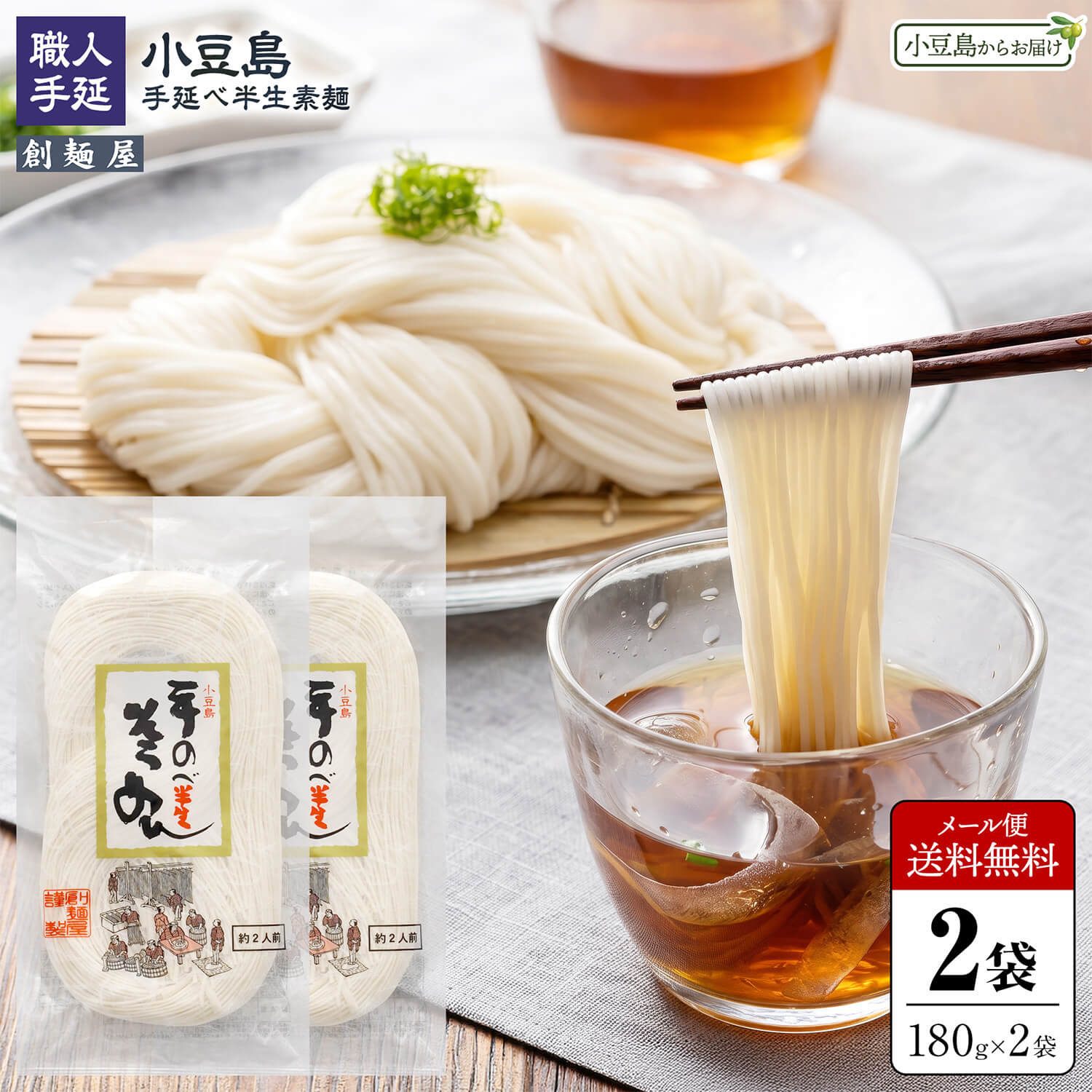 創麺屋小豆島手延べ半生そうめん単品...