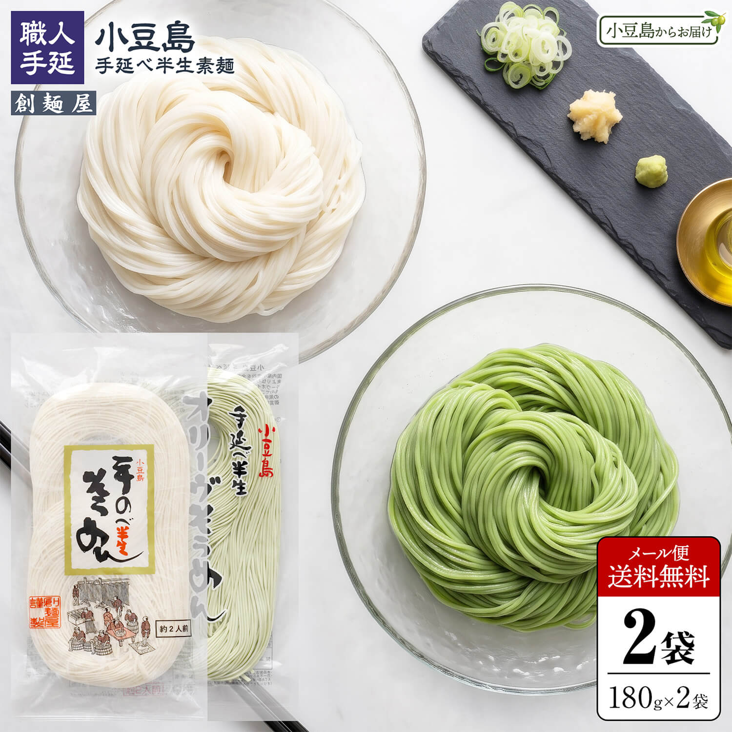 創麺屋小豆島手延べ半生食べ比べ2種...