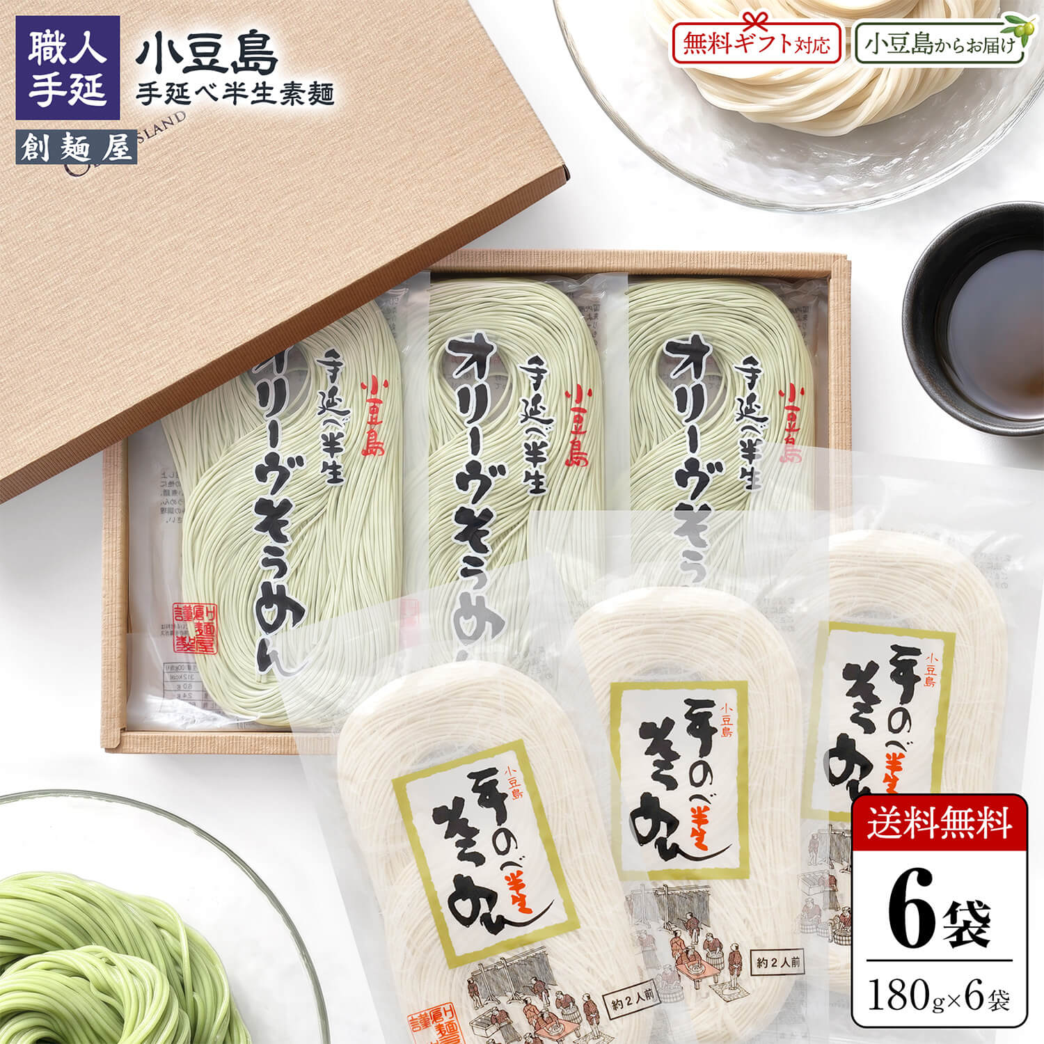 御中元創麺屋小豆島手延べ半生食べ比...