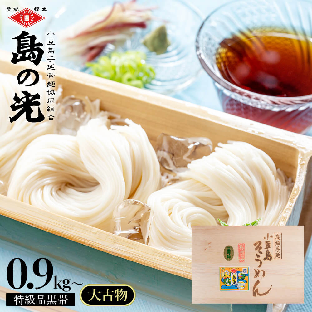 小豆島手延素麺 島の光 特級品黒帯 大古(ひね)三年物 豪華木箱入り【900g(50g×18束) / 1.5kg(50g×30束)】送料無料 小豆島素麺 そうめん 手延べそうめん 高級 小豆島直送 お中元 御中元 お盆 贈答品 贈り物 夏ギフト ギフトセット オリーブアイランド oliveisland