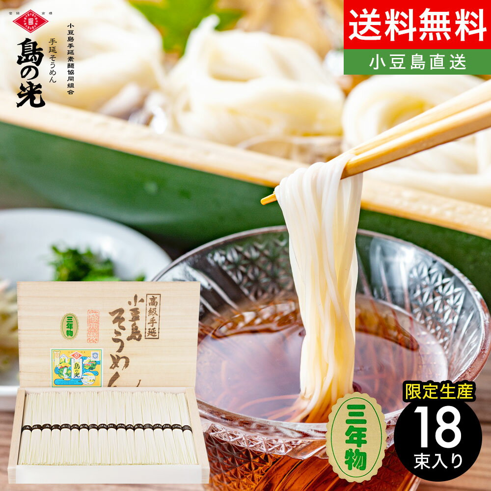 小豆島手延素麺 島の光 特級品黒帯 900g 18束【大古(ひね)三年物】豪華木箱入り 送料無料素麺 小豆島 そうめん 島の光 小豆島手延べそうめん 黒帯 限定生産 高級 小豆島直送 お中元 御中元 お盆 贈答 贈り物 夏ギフト オリーブアイランド oliveisland 父の日ギフト