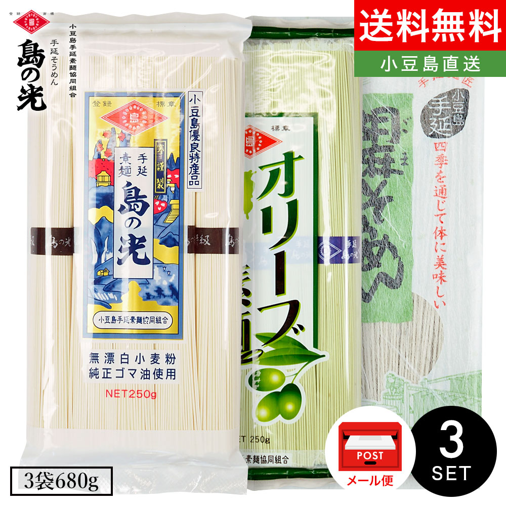 小豆島手延素麺【島の光 特級品黒帯×1/オリーブ素麺×1/胡麻素麺×1】3袋680g(50g×10束＆180g) メール便 送料無料小豆島素麺 小豆島 そうめん 小豆島手延べそうめん 高級 小豆島直送 お中元 御中元 手土産 お盆 贈り物 銀四郎 オリーブアイランド oliveisland