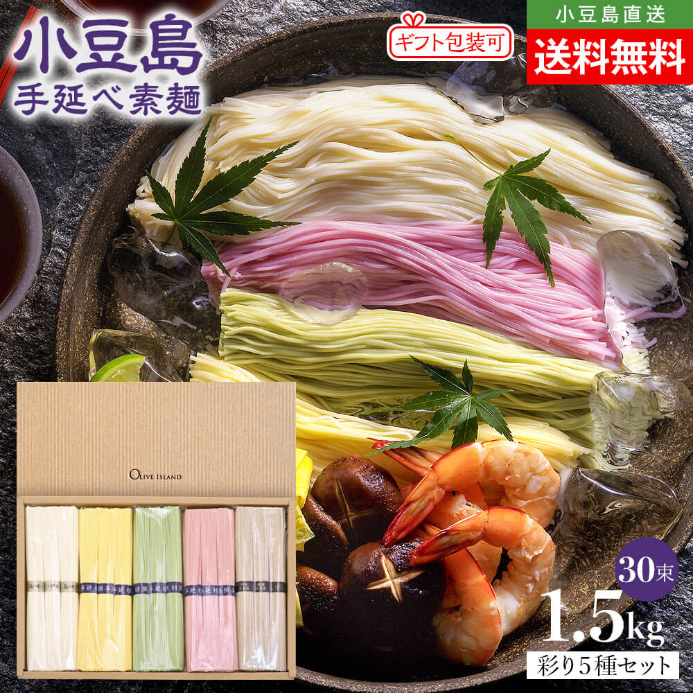 御中元小豆島手延素麺味比べ5種セッ...