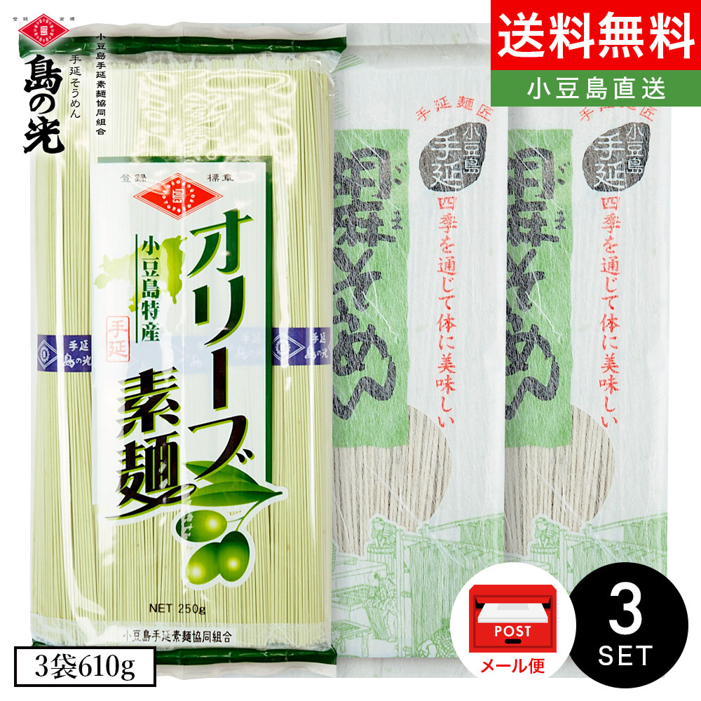 オリーブアイランド そうめん 小豆島手延素麺【オリーブ素麺×1/胡麻素麺×2】3袋610g(50g×5束＆180g×2袋) メール便 送料無料 小豆島素麺 小豆島 そうめん 小豆島手延べそうめん 高級 小豆島直送 お中元 御中元 手土産 お盆 贈り物 銀四郎 オリーブアイランド oliveisland