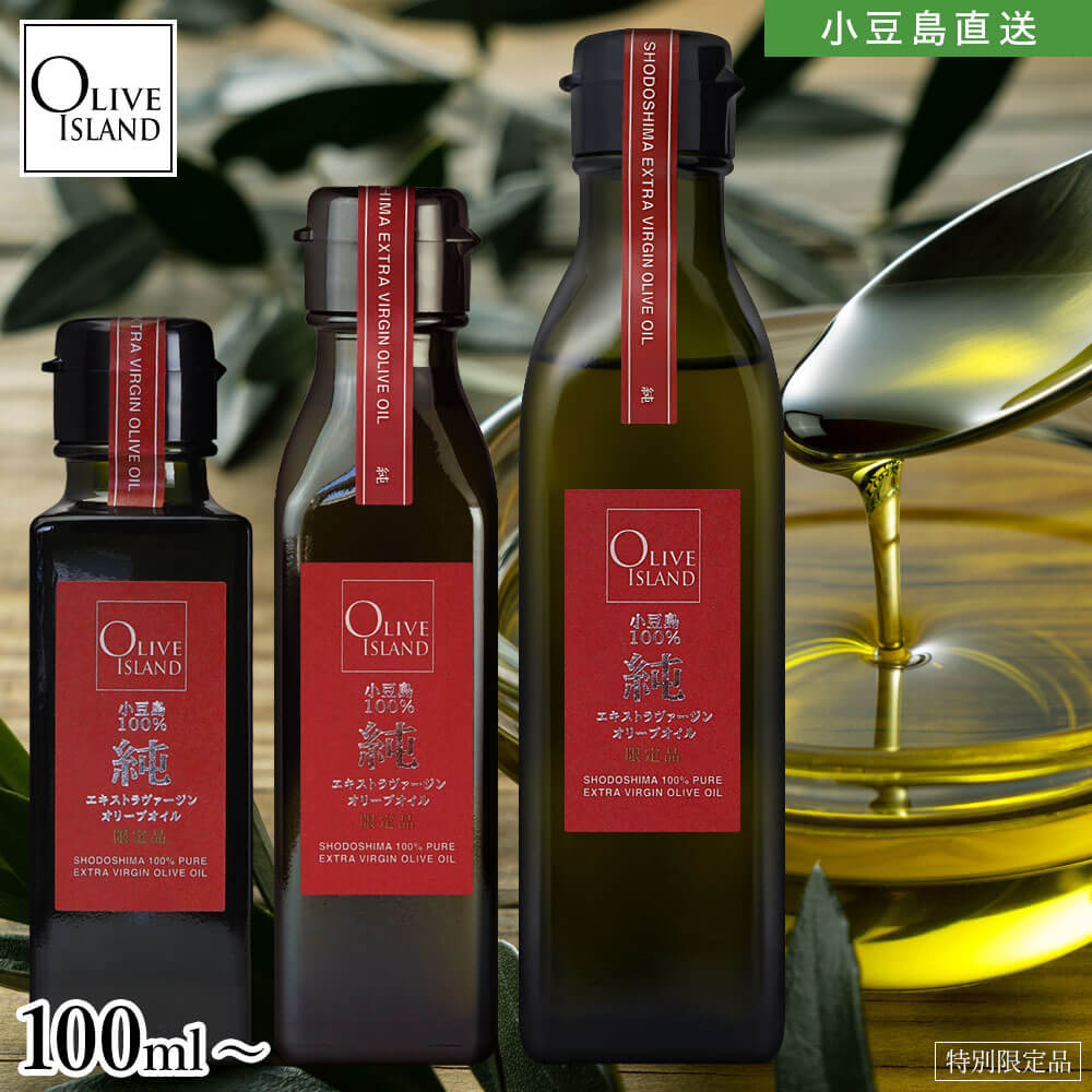 小豆島産手摘み100%「純」EXVオリーブオイル100ml/120ml/200ml【特別限定品】小豆島 オリーブオイル 国産 小豆島産100% エキストラヴァージンオリーブオイル エキストラバージン 高級 一番搾り 香川県 お取り寄せグルメ オリーブアイランド oliveisland