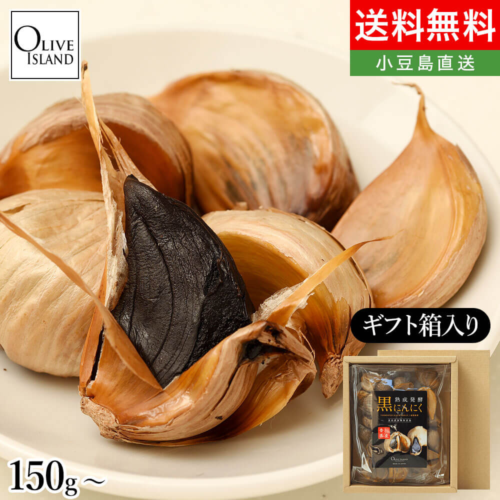 香川県産 熟成発酵黒にんにく 粒タイプ ギフトセット/BOX入り【150g×1袋/150g×2袋/100g×2袋】送料無料 甘熟 ドライフルーツ 甘い おいしい 健康食品 自然 ナチュラル 野菜サプリ 添加物不使用 ポリフェノール 贈答 オリーブアイランド oliveisland 母の日 贈り物