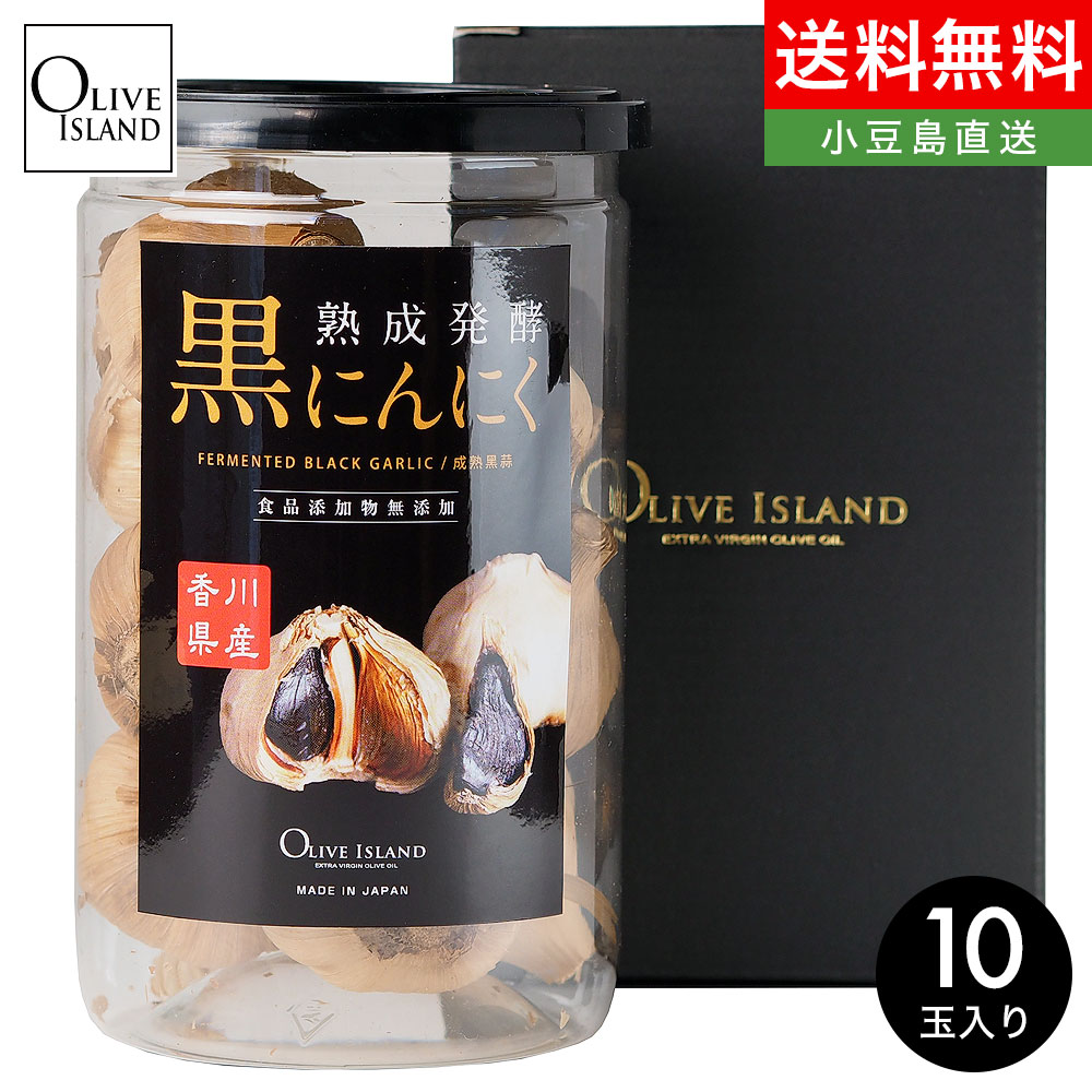 香川県産熟成発酵黒にんにく玉タイプ 10玉 ギフトセット/ BOX入り 送料無料甘熟 黒ニンニク ガーリック 健康食品 国産 免疫 栄養 ポリフェノール 無着色 無香料 美容 サプリ感覚 贈答 プレゼント オリーブアイランド oliveisland 詰め合わせ 父の日 ギフト