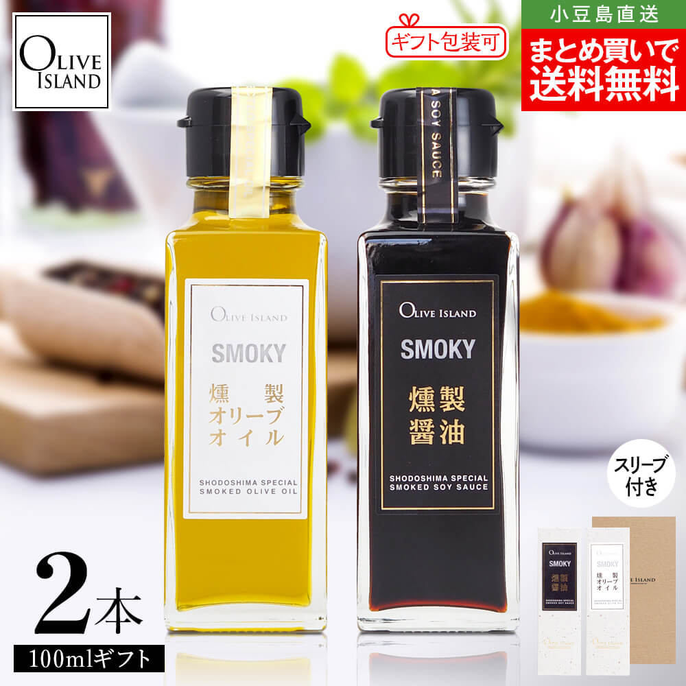 調味料ギフトセット SMOKY 燻製醤油・燻製オリーブオイル 100ml×2【各1計2本入り】まとめ買い送料無料 スリーブ仕様 小豆島醤油 オリーブオイル 燻製 しょう油 国内製造 燻製調味料 キャンプ飯 オリーブアイランド oliveisland 人気 詰め合わせ 冬ギフト バレンタイン