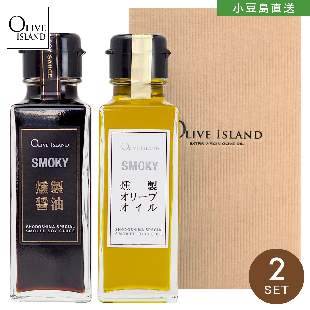 調味料ギフト SMOKY 燻製醤油・燻製オリーブオイル 100ml 2本入りギフトセット / スリーブ仕様醤油 小豆島醤油 オリーブオイル 燻製 小豆島 しょう油 国内製造 燻製調味料 GIFTSET オリーブアイランド olive island 詰め合わせ 母の日 ギフト