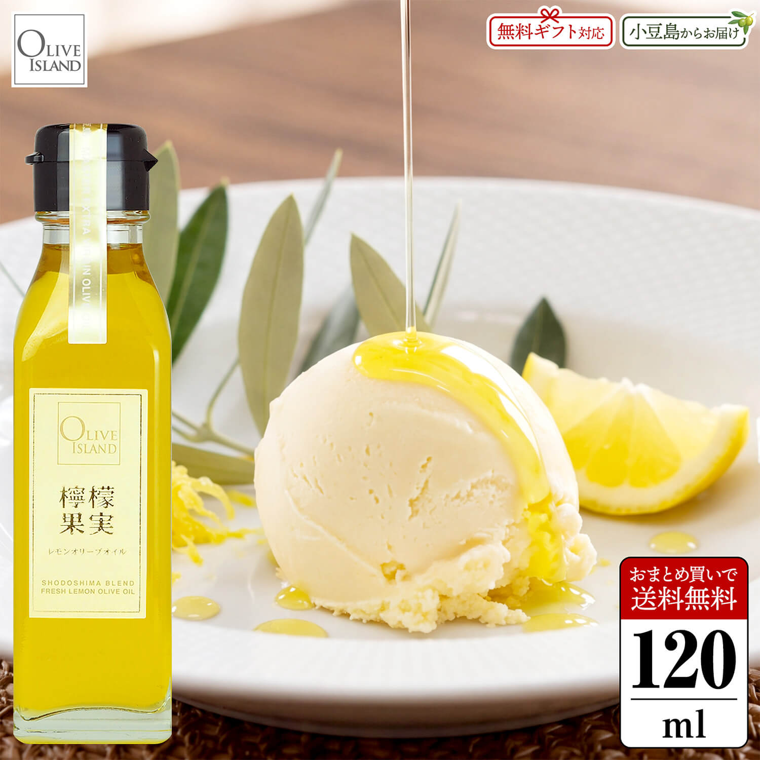 オリーブアイランド 檸檬果実レモンオリーブオイルOLIVE ISLAND SHODOSHIMA BLEND FRESH LEMON OLIVE OIL ■名称 食用オリーブ油 ■内容量 1本当たり120ml ■原材料名 食用オリーブ油（スペイン）、レモン（日本） ■製造場所 日本（小豆島） ■販売者 オリーブアイランド株式会社 香川県小豆郡小豆島町片城甲377番地1 ■賞味期限 製造日より12か月（ラベル表記） ■保存方法 直射日光を避けて涼しいところで常温保存下さい。 ■栄養成分表示目安（※100g当たり） エネルギー：834kcal、たんぱく質：0.1g、脂質：90.1g、炭水化物：1.3g、ナトリウム：0mg、食塩相当量：0g ■商品説明 「檸檬果実レモンオリーブオイル」は、良質なスペイン産オリーブ果実と瀬戸内産レモンを惜しげも無く使用し同時に搾油した搾りたてフレッシュなレモン風味のオリーブオイルです。瀬戸内産レモンの芳醇な香りと、ベースになるエキストラヴァージンオリーブオイルのさっぱりとした後味、さらにレモンの皮のほのかな苦味が食材の美味しさグッと引き出します。パンやサラダに直接かければレモン本来の香りを存分にご堪能いただけます。その他、肉料理や魚料理、デザートとも相性抜群です。 ■単品サイズ展開 120ml / 200ml オリーブアイランドでは、様々なギフトシーンに最適な商品を豊富に取り揃えております1. 内祝い・お返し・お祝い出産内祝い 命名祝い 結婚内祝い 新築内祝い 快気祝い 全快祝い 入学内祝い 入園内祝い 結納返し 結婚式 お礼 謝礼 御礼 お祝い返し 成人祝い 卒業祝い 卒園祝い 結婚祝い 出産祝い 誕生祝い 初節句祝い 入学祝い 就職祝い 新築祝い 開店祝い 移転祝い 退職祝い 還暦祝い 初老祝い 古希祝い 喜寿祝い 米寿祝い 傘寿祝い 卒寿祝い 白寿祝い 長寿祝い 退院祝い 昇進祝い 栄転祝い 上棟祝い 叙勲祝い2. 弔事・仏事・法事・法要・法会お香典返し 香典返し 志 満中陰志 会葬御礼 引き出物 忌明け 四十九日 七七日忌明け志 一周忌 三回忌 回忌法要 偲び草 粗供養 初盆 供物 お供え3. その他シーン・法人向けギフトセット 詰め合わせ プレゼント交換会 お土産 手土産 プチギフト お見舞 ご挨拶 ごあいさつ 引越しの挨拶 誕生日 バースデー イベント パーティー パーティ ウェディング 披露宴 金婚式 銀婚式 ダイヤモンド婚式 記念日 お見舞い お餞別 お取り寄せ 開業祝い 周年記念 記念品 お茶請け 菓子折り おもたせ 贈答品 コンペ景品 賞品 粗品 挨拶回り 定年退職 転勤 来客 ご来場プレゼント ご成約記念 表彰 二次会 お父さん お母さん 兄弟 姉妹 子供 おばあちゃん おじいちゃん 奥さん 彼女 旦那さん 彼氏 友達 親友 仲良し 先生 職場 先輩 後輩 同僚 クライアント 取引先 お客様 男性 女性 20代 30代 40代 50代 60代 70代 80代 90代4. 年間の行事・季節の催し物【1月】お年賀 御年賀 正月 年始挨拶 成人式 成人の日【2月】節分 旧正月 バレンタインデー【3月】ひな祭り ホワイトデー 卒業 卒園 送別会 お花見 お彼岸 春休み【4月】入園 入学 進級 進学 就職 入社 新生活 新年度 新入社員 人事異動 社員旅行 春の行楽 歓迎会 イースター【5月】ゴールデンウィーク こどもの日 母の日【6月】父の日【7月】七夕 お中元 御中元 暑中見舞【8月】夏休み 残暑見舞い お盆 帰省【9月】敬老の日 シルバーウィーク お彼岸【10月】孫の日 運動会 学園祭 ブライダル ハロウィン【11月】七五三 勤労感謝の日【12月】お歳暮 御歳暮 クリスマス 帰省 大晦日 冬休み 寒中見舞い良質な瀬戸内産レモンとスペイン産オリーブ果実を同時搾油。搾りたてのフレッシュなレモン風味のオリーブオイル 国産レモンの産地として有名な瀬戸内産レモン。 雨が少なく日照時間の多い瀬戸内海の気候は、オリーブのみならず柑橘が育つ環境としても大変適しています。瀬戸内の大自然の中で太陽の光を全身に浴びてすくすくと育ったレモンは、フレッシュな酸味と香りが特徴です。檸檬果実オリーブオイルは、良質な「スペイン産オリーブ果実」と「瀬戸内産レモン」を同時に搾油した搾りたてフレッシュなオリーブオイルです。瀬戸内産レモンの芳醇な香りとベースになるエキストラヴァージンオリーブオイルのさっぱりとした後味、さらにレモンの皮のほのかな苦味が食材の良さを引き出します。 いつもの料理にレモンの爽やかな香りをプラス。 柑橘系のフレッシュなレモンの香りは、幅広いお料理に応用が利きます。まずは、そのままパンやサラダに直接かけてレモン本来の香りをご堪能下さい。その他、ピザやパスタ等のイタリアンは勿論、グリルしたお魚やお肉料理、カルパッチョ、オイスターなど様々な食材とも相性抜群で、レモンの風味がお料理の味を引き立たせてくれます。アイスクリームやケーキなど、スイーツのアクセントにもオススメです。瀬戸内産のレモンとオリーブの調和のとれた絶品の風味を是非お楽しみ下さい。 ■オリーブアイランドでは、様々なギフトシーンに最適な商品をご用意しています。 ギフトセット ギフト セット プレゼント 詰め合わせ 贈答品 お返し お礼 御礼 ごあいさつ ご挨拶 御挨拶 内祝 内祝い お祝い返し 記念日 誕生日 お誕生日 父の日 ちちの日 母の日 ははの日 敬老の日 敬老会 記念品 ウェディングギフト ブライダルギフト 引き出物 引出物 結婚引き出物 結婚引出物 結婚内祝い 出産内祝い 命名内祝い 入園内祝い 入学内祝い 卒園内祝い 卒業内祝い 就職内祝い 新築内祝い 引越し内祝い 快気内祝い 開店内祝い 二次会 披露宴 お祝い 御祝 結婚式 結婚祝い 出産祝い 初節句 七五三 入園祝い 入学祝い 卒園祝い 卒業祝い 成人式 就職祝い 昇進祝い 新築祝い 上棟祝い 引っ越し祝い 引越し祝い 開店祝い 退職祝い 快気祝い 全快祝い 初老祝い 還暦祝い 古稀祝い 喜寿祝い 傘寿祝い 米寿祝い 卒寿祝い 白寿祝い 長寿祝い 金婚式 銀婚式 ダイヤモンド婚式 結婚記念日 お見舞い お見舞御礼 お餞別 引越し 引越しご挨拶 卒業記念品 卒園記念品 定年退職記念品 ゴルフコンペ コンペ景品 景品 賞品 粗品 お香典返し 香典返し 志 満中陰志 弔事 会葬御礼 法要 法要引き出物 法要引出物 法事 法事引き出物 法事引出物 忌明け 四十九日 七七日忌明け志 一周忌 三回忌 回忌法要 偲び草 粗供養 初盆 供物 お供え 季節の贈り物 お中元 御中元 夏ギフト 残暑見舞い 残暑御見舞 お歳暮 御歳暮 クリスマスプレゼント お年賀 御年賀 正月 年始挨拶 成人の日 年始挨拶 節分 旧正月 バレンタインデー ホワイトデー ひな祭り お花見 お彼岸 新生活 こどもの日 ハロウィン 勤労感謝の日 うちいわい イベント 送別会 歓迎会 熨斗対応 包装対応 のし無料 ラッピング無料 手提げ袋 人気 手土産 プチギフト お配りギフト 体験ギフト ソーシャルギフト 法人注文 まとめ買い 大量注文 サークル 会合 パーティー ■お客様のご予算に合わせて、幅広い年代の方の贈り物としてご活用ください。 老若男女 父 母 父親 母親 お父さん お母さん パパ ママ 義父 義母 おじいちゃん おばあちゃん 両親 家族 ファミリー 兄 弟 姉 妹 親戚 祖父 祖母 叔父 叔母 友人 友達 ともだち フレンド 知人 同性 男友達 女友達 男性 男子 女性 女子 夫 妻 旦那さん 奥さん 恋人 カップル パートナー 彼氏 ボーイフレンド 彼女 ガールフレンド 先生 会社 同僚 先輩 後輩 仲間 上司 取引先 部下 ママ友 グループ 20代 30代 40代 50代 60代 70代 80代 90代 キッズ ベビー 子供 幼稚園 小学生 中学生 高校生 大学生 社会人 成人 年配者 高齢者 1000円 1500円 2000円 2500円 3000円 3500円 4000円 4500円 5000円 5500円 6000円 6500円 7000円 7500円 8000円 8500円 9000円 9500円 10000円 1000円以内 2000円以内 3000円以内 4000円以内 5000円以内 6000円以内 7000円以内 8000円以内 9000円以内 10000円以内 1000円〜3000円以内 3000円〜5000円以内 5000円〜8000円以内 8000円〜10000円以内