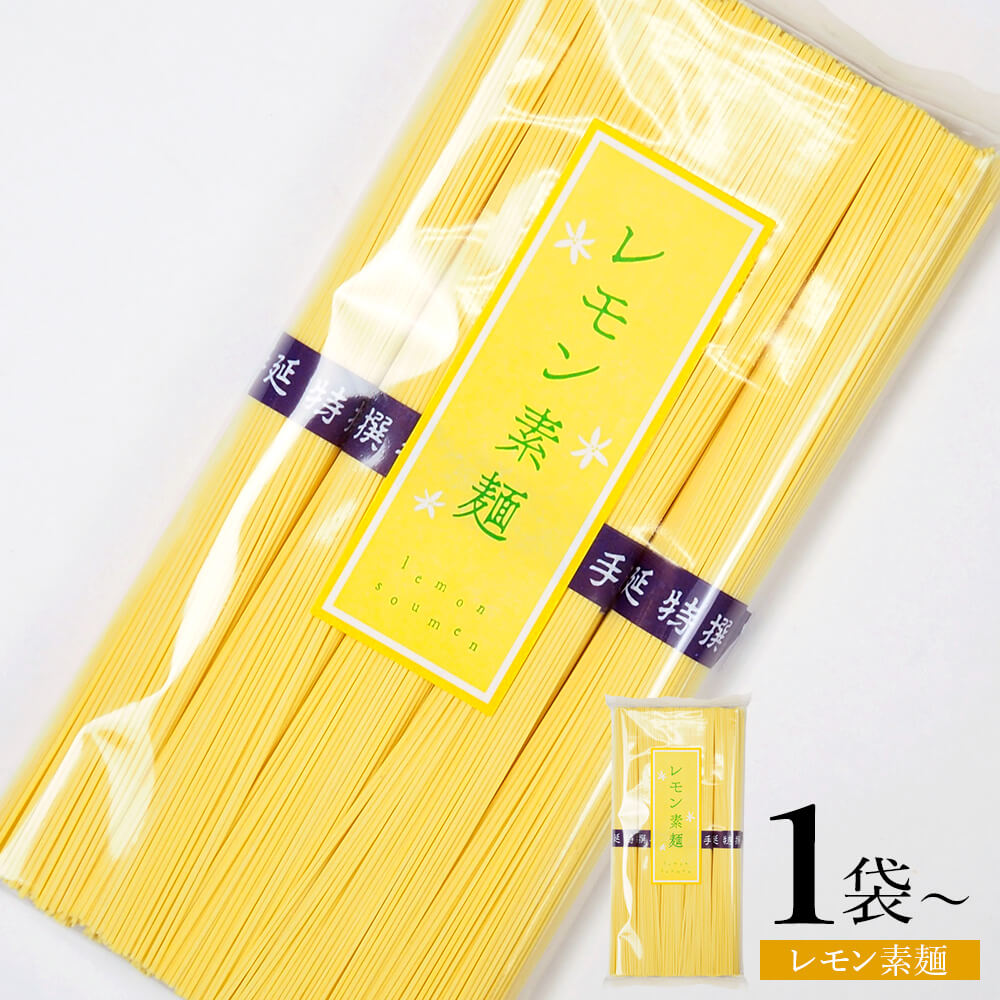 小豆島手延素麺 レモンそうめん 単品 1袋当たり250g(50g×5束)【1袋/2袋/3袋】メール便対応 送料無料 小豆島素麺 そうめん 小豆島手延べそうめん れもん 檸檬 黄色 イエロー カラフル 高級 小豆島直送 お中元 御中元 手土産 お盆 贈り物 オリーブアイランド oliveisland