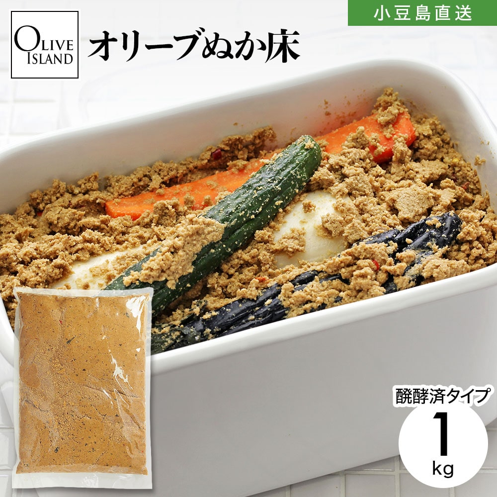 名称 オリーブ糠床 内容量 1kg 原材料 米ぬか・乾燥オリーブ・食塩・昆布・唐辛子 原産国 日本 製造者 農業生産法人合同会社 九州オリーブファーム福岡県筑紫郡那珂川町安徳734 賞味期限 3か月 ※開封後、管理して頂ければずっとお使い頂けます。 保存方法 直射日光、高温多湿を避け冷暗所で保存して下さい。 備考 オリーブ糠床は、瀬戸内産オリーブの身をすりつぶしたものと、米糠を混合する事により、一般の糠床以上に栄養素と美容効果を促す成分を豊富に含んだ新しいタイプの糠床です。醗酵済のため野菜を漬け込むだけで、すぐにお召し上がり頂けます。 ご注意 容器は別売りです。容器付きをご希望のお客様は スタートセット1 または スタートセット2 をお買い求め下さいませ。品質保持のためチルド（冷蔵）配送致します。別商品を同時購入で同梱出荷時は、結露の恐れがありますので予めご注意下さい。OLIVE ISLAND オリーブアイランド【 瀬戸内産 オリーブ糠床 】 「糠床本来の栄養素」と「オリーブ果実の栄養素」のWパワー オリーブ糠床について。 昨今、古来から日本食として親しまれてきた「ぬか漬け」の健康・美容効果が注目を集めています。 オリーブアイランドの「オリーブ糠床」は、瀬戸内産オリーブの実をすりつぶしたものと米ぬかを混合することにより、一般の糠床以上に栄養素と美容効果を促す成分を豊富に含んだ全く新しいタイプの糠床です。「オリーブ糠床」には、植物性乳酸菌や酵素に加え、ポリフェノール（オレウロペイン）、ビタミンE、オレイン酸などの健康・美容成分がたっぷり含まれています。ビタミンEの含有量は、ゴマの29倍、納豆の6倍、カシューナッツの5倍も含まれています。 オリーブ糠床の特徴。 オリーブの実を加えた「オリーブ糠床」に野菜を漬けるだけで、生の野菜に含まれている栄養価を何倍にも増やす働きがあり、その栄養素はなんと5〜10倍になると言われています。その理由は、オリーブ糠床に含まれる塩の浸透性により野菜の水分が出て、それを栄養素として乳酸菌や酵母菌等の「身体に良い効果をもたらす菌」が醗酵、増殖し、それがオリーブ糠床の旨味につながっているからです。また、オリーブ糠床に含まれる植物性の乳酸菌は、ヨーグルトに含まれる動物性の乳酸菌よりも厳しい環境で生息しているため、生きたまま腸に届く乳酸菌として身体の中で効果的に働いてくれます。その結果、美肌効果にも適している消化、吸収、代謝、排泄を促してくれます。 ■オリーブアイランドでは様々なギフトシーンに最適な商品をご用意しています。 ギフトセット　ギフト　セット　プレゼント　詰め合わせ　贈答品　お返し　お礼　御礼　ごあいさつ　ご挨拶　御挨拶　内祝　内祝い　お祝い返し　記念日　誕生日　お誕生日　父の日　母の日　敬老の日　記念品　ウェディングギフト　ブライダルギフト　引き出物　引出物　結婚引き出物　結婚引出物　結婚内祝い　出産内祝い　命名内祝い　入園内祝い　入学内祝い　卒園内祝い　卒業内祝い　就職内祝い　新築内祝い　引越し内祝い　快気内祝い　開店内祝い　二次会　披露宴　お祝い　御祝　結婚式　結婚祝い　出産祝い　初節句　七五三　入園祝い　入学祝い　卒園祝い　卒業祝い　成人式　就職祝い　昇進祝い　新築祝い　上棟祝い　引っ越し祝い　引越し祝い　開店祝い　退職祝い　快気祝い　全快祝い　初老祝い　還暦祝い　古稀祝い　喜寿祝い　傘寿祝い　米寿祝い　卒寿祝い　白寿祝い　長寿祝い　金婚式　銀婚式　ダイヤモンド婚式　結婚記念日　お見舞い　お見舞御礼　お餞別　引越し　引越しご挨拶　卒業記念品　定年退職記念品　コンペ景品　景品　賞品　粗品　お香典返し　香典返し　志　満中陰志　弔事　会葬御礼　法要　法要引き出物　法要引出物　法事　法事引き出物　法事引出物　忌明け　四十九日　七七日忌明け志　一周忌　三回忌　回忌法要　偲び草　粗供養　初盆　供物　お供え　お中元　御中元　お歳暮　御歳暮　お年賀　御年賀　残暑見舞い　年始挨拶　イベント　送別会　歓迎会 ※こちらの商品は要冷蔵商品のため「チルド配送」ですが、別商品を同時ご購入の場合も基本同梱出荷させていただきます。特に、チルド不適用商品(お魚せんべい、ソルト、素麺など)の同時ご購入の場合、チルド配送による「結露」の恐れがあるため、ご不安のあるお客様は、チルド配送商品とは別にご注文をお願い申し上げます。