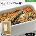 瀬戸内産 オリーブ糠床 ドライタイプ 500g【1袋/2袋】ぬかどこ 腸活 ぬか床 ぬか漬け 浅漬け 漬物 糠漬け ぬか 瀬戸内オリーブ 乳酸菌 酵素 ポリフェ...