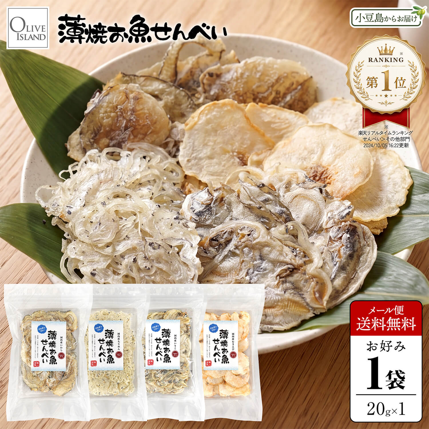 瀬戸内海沖で採れた国内産の魚介のみを贅沢に使用したカルシウム豊富な薄焼きお魚せんべいができました！ 添加物、つなぎ粉、油など、余計なものは一切使わず、素材本来の風味を活かし、食べやすい極薄のせんべいに仕上げました。 お魚の栄養素がギュッと詰まった体にやさしいグルテンフリーのおせんべいなので、アレルギーをお持ちのお子様のおやつとしてはもちろん、カルシウム不足が気になるご夫婦やご年配の方の栄養補給にも大変おすすめです。 薄焼きならではの優しい食感と、お口いっぱいに広がる贅沢な国産素材の風味を存分にご堪能ください。 原材料の魚介はすべて国産（瀬戸内産）のみを使用 添加物フリーで安心安全 小麦アレルギーの方も安心のグルテンフリー食品 おさかなが苦手なお子様の導入おやつとして いつでもサッと簡単にカルシウム補給 老若男女、ご家族みんな美味しくお召し上がりいただけます オリーブアイランド 薄焼お魚せんべい【いわし】 ■名称 魚介類加工品 ■内容量 1袋当たり20g ■原材料名 片口いわし（瀬戸内海産）、食塩 ■販売者 オリーブアイランド株式会社香川県小豆郡小豆島町片城甲377番地1 ■製造者 小豆島ファクトリー合同会社香川県小豆郡小豆島町片城甲377番地1 ■賞味期限 製造日より120日（ラベル表記） ■保存方法 高温多湿を避け、冷暗所にて保存して下さい。 ■栄養成分表示目安（※20g当たり） エネルギー：64.4kcal、たんぱく質：15.3g、脂質：0.38g、炭水化物：0.0g、ナトリウム：0.33g、食塩相当量：0.83g ■商品説明 伝統の技術でつくられた「薄焼お魚せんべい いわし」は、添加物、調味料、つなぎの粉、油は一切使用せず、瀬戸内海産いわしを贅沢に使用し手間暇をかけて一匹ずつ丁寧に焼き上げました。いわし本来の旨味、苦味、香ばしさをご堪能いただけます。カルシウムも豊富に含有されているので、子供からご年配の肩の栄養補給にもオススメです。 ■備考 ※漁獲してすぐに網元で釜茹でを行なう際、食塩を追加して茹でるため、原材料に食塩を表示しております。せんべい製造時（釜茹で後の乾燥したものを使用）には、食塩を一切使用しておりません。 オリーブアイランド 薄焼お魚せんべい【ちりめん】 ■名称 魚介類加工品 ■内容量 1袋当たり20g ■原材料名 片口いわし（瀬戸内海産）、食塩 ■販売者 オリーブアイランド株式会社香川県小豆郡小豆島町片城甲377番地1 ■製造者 小豆島ファクトリー合同会社香川県小豆郡小豆島町片城甲377番地1 ■賞味期限 製造日より120日（ラベル表記） ■保存方法 高温多湿を避け、冷暗所にて保存して下さい。 ■栄養成分表示目安（※20g当たり） エネルギー：68.2kcal、たんぱく質：15.9g、脂質：0.80g、炭水化物：0.16g、ナトリウム：0.65g、食塩相当量：1.65g ■商品説明 伝統の技術でつくられた「薄焼お魚せんべい ちりめん」は、添加物、調味料、つなぎの粉、油は一切使用せず、瀬戸内海産ちりめんを贅沢に使用し手間暇をかけて丁寧に焼き上げました。フワフワ＆パリパリとした軽い食感が特徴で、ちりめん由来の塩味と美味しさがぎゅっと凝縮されています。離乳食のお子様や、成長期のお子様のおやつにも最適です。 ■備考 ※漁獲してすぐに網元で釜茹でを行なう際、食塩を追加して茹でるため、原材料に食塩を表示しております。せんべい製造時（釜茹で後の乾燥したものを使用）には、食塩を一切使用しておりません。 オリーブアイランド 薄焼お魚せんべい【いりこ】 ■名称 魚介類加工品 ■内容量 1袋当たり20g ■原材料名 片口いわし（瀬戸内海産）、食塩 ■販売者 オリーブアイランド株式会社香川県小豆郡小豆島町片城甲377番地1 ■製造者 小豆島ファクトリー合同会社香川県小豆郡小豆島町片城甲377番地1 ■賞味期限 製造日より120日（ラベル表記） ■保存方法 高温多湿を避け、冷暗所にて保存して下さい。 ■栄養成分表示目安（※20g当たり） エネルギー：64.6kcal、たんぱく質：14.9g、脂質：0.46g、炭水化物：0.20g、ナトリウム：0.47g、食塩相当量：1.21g ■商品説明 伝統の技術でつくられた「薄焼お魚せんべい いりこ」は、添加物、調味料、つなぎの粉、油は一切使用せず、瀬戸内海産いりこを贅沢に使用し手間暇をかけて丁寧に焼き上げました。いわしに比べ、よりソフトな食感が特徴で、カルシウムも豊富に含有されています。素材本来の美味しさと、飽きのこない優しいお味で、薄焼きお魚せんべいの代表格です。 ■備考 ※漁獲してすぐに網元で釜茹でを行なう際、食塩を追加して茹でるため、原材料に食塩を表示しております。せんべい製造時（釜茹で後の乾燥したものを使用）には、食塩を一切使用しておりません。 オリーブアイランド 薄焼お魚せんべい【むきえび】 ■名称 魚介類加工品 ■内容量 1袋当たり20g ■原材料名 アカエビ（瀬戸内海産）、食塩 ■販売者 オリーブアイランド株式会社香川県小豆郡小豆島町片城甲377番地1 ■製造者 小豆島ファクトリー合同会社香川県小豆郡小豆島町片城甲377番地1 ■賞味期限 製造日より120日（ラベル表記） ■保存方法 高温多湿を避け、冷暗所にて保存して下さい。 ■栄養成分表示目安（※20g当たり） エネルギー：68.0kcal、たんぱく質：16.1g、脂質：0.40g、炭水化物：0.0g、ナトリウム：0.33g、食塩相当量：0.84g ■商品説明 伝統の技術でつくられた「薄焼お魚せんべい むきえび」は、添加物、調味料、つなぎの粉、油は一切使用せず、瀬戸内海産アカエビを贅沢に使用し手間暇をかけて一匹ずつ丁寧に焼き上げました。エビ本来の旨味と甘み、香ばしさを存分にご堪能いただけるエビ好きにはたまらない逸品です。おやつはもちろん、お酒のおつまみにも大変オススメです。 ■備考 ※漁獲してすぐに網元で釜茹でを行なう際、食塩を追加して茹でるため、原材料に食塩を表示しております。せんべい製造時（釜茹で後の乾燥したものを使用）には、食塩を一切使用しておりません。 薄焼きいわし 通販 生活のお供に 薄焼きせんべい いわしせんべい いわし煎餅 イワシせんべい 国産 日本産 瀬戸内海 新鮮 グルテンフリー アレルギー対策 鰯 鰮 おさかなせんべい おさかなセンベイ お魚煎餅 せんべい おやつ おかし お菓子 間食 お茶請け 栄養補給 超薄焼 極薄 片口いわし カタクチイワシ かたくちいわし ちりめんじゃこ ちりめん いりこ えび 海老 エビ むきえび カルシウム カルシウム不足 カルシウム補給 カルシウムせんべい 釜茹 簡単摂取 骨太 健康骨 骨密度 骨粗鬆症 骨粗しょう症 骨の栄養 おいしい 食べやすい こども 子供 おじいちゃん おばあちゃん 祖父母 御年配 老人 ビジネスマン 食事 女性 男性 30代 40代 50代 60代 70代 80代 90代 食べやすい リピーター続出 養生食品 CM コマーシャル メディア 話題 大人気 TV番組 紹介 スーパーフード 万能 添加物フリー 添加物不使用 無添加 健康 美容 サラダ 味噌汁 みそ汁 カレーライス お好み焼き 炒飯 チャーハン 焼き飯 ハンバーグ まずはお試し 選り取り 選べる トライアル お徳用 大容量 料理 インスタ映え SNS映え キャンプ アウトドア 携帯に便利 パウチ チャック付き 袋入り パック入り 忙しい現代人に 天然サプリ サプリメント 健康食品 ヘルシー食品 お取り寄せ グルメ ご当地 知る人ぞ知る 送料無料 送料込み 産地直送 小豆島 小豆島ファクトリー SHODOSHIMA OLIVE ISLAND オリーブアイランドTVメディアにて大反響放映中！※一部地域除く ■オリーブアイランドでは、様々なギフトシーンに最適な商品をご用意しています。 ギフトセット ギフト セット プレゼント 詰め合わせ 贈答品 お返し お礼 御礼 ごあいさつ ご挨拶 御挨拶 内祝 内祝い お祝い返し 記念日 誕生日 お誕生日 父の日 ちちの日 母の日 ははの日 敬老の日 敬老会 記念品 ウェディングギフト ブライダルギフト 引き出物 引出物 結婚引き出物 結婚引出物 結婚内祝い 出産内祝い 命名内祝い 入園内祝い 入学内祝い 卒園内祝い 卒業内祝い 就職内祝い 新築内祝い 引越し内祝い 快気内祝い 開店内祝い 二次会 披露宴 お祝い 御祝 結婚式 結婚祝い 出産祝い 初節句 七五三 入園祝い 入学祝い 卒園祝い 卒業祝い 成人式 就職祝い 昇進祝い 新築祝い 上棟祝い 引っ越し祝い 引越し祝い 開店祝い 退職祝い 快気祝い 全快祝い 初老祝い 還暦祝い 古稀祝い 喜寿祝い 傘寿祝い 米寿祝い 卒寿祝い 白寿祝い 長寿祝い 金婚式 銀婚式 ダイヤモンド婚式 結婚記念日 お見舞い お見舞御礼 お餞別 引越し 引越しご挨拶 卒業記念品 卒園記念品 定年退職記念品 ゴルフコンペ コンペ景品 景品 賞品 粗品 お香典返し 香典返し 志 満中陰志 弔事 会葬御礼 法要 法要引き出物 法要引出物 法事 法事引き出物 法事引出物 忌明け 四十九日 七七日忌明け志 一周忌 三回忌 回忌法要 偲び草 粗供養 初盆 供物 お供え 季節の贈り物 お中元 御中元 夏ギフト 残暑見舞い 残暑御見舞 お歳暮 御歳暮 クリスマスプレゼント お年賀 御年賀 正月 年始挨拶 成人の日 年始挨拶 節分 旧正月 バレンタインデー ホワイトデー ひな祭り お花見 お彼岸 新生活 こどもの日 ハロウィン 勤労感謝の日 うちいわい イベント 送別会 歓迎会 熨斗対応 包装対応 のし無料 ラッピング無料 手提げ袋 人気 手土産 プチギフト お配りギフト 体験ギフト ソーシャルギフト 法人注文 まとめ買い 大量注文 サークル 会合 パーティー ■お客様のご予算に合わせて、幅広い年代の方の贈り物としてご活用ください。 老若男女 父 母 父親 母親 お父さん お母さん パパ ママ 義父 義母 おじいちゃん おばあちゃん 両親 家族 ファミリー 兄 弟 姉 妹 親戚 祖父 祖母 叔父 叔母 友人 友達 ともだち フレンド 知人 同性 男友達 女友達 男性 男子 女性 女子 夫 妻 旦那さん 奥さん 恋人 カップル パートナー 彼氏 ボーイフレンド 彼女 ガールフレンド 先生 会社 同僚 先輩 後輩 仲間 上司 取引先 部下 ママ友 グループ 20代 30代 40代 50代 60代 70代 80代 90代 キッズ ベビー 子供 幼稚園 小学生 中学生 高校生 大学生 社会人 成人 年配者 高齢者 1000円 1500円 2000円 2500円 3000円 3500円 4000円 4500円 5000円 5500円 6000円 6500円 7000円 7500円 8000円 8500円 9000円 9500円 10000円 1000円以内 2000円以内 3000円以内 4000円以内 5000円以内 6000円以内 7000円以内 8000円以内 9000円以内 10000円以内 1000円〜3000円以内 3000円〜5000円以内 5000円〜8000円以内 8000円〜10000円以内
