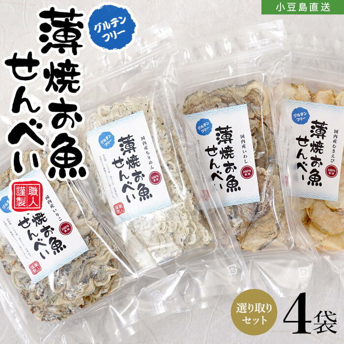 お魚せんべい 選り取り4袋セット お徳用袋各20g 【 いりこ / いわし / ちりめん 】お魚 せんべい 瀬戸内産100% 無添加 グルテンフリー 国産 小豆島 一ノ蔵 子ども お菓子 おかし 園 おやつ こども おいしい オリーブアイランド olive island