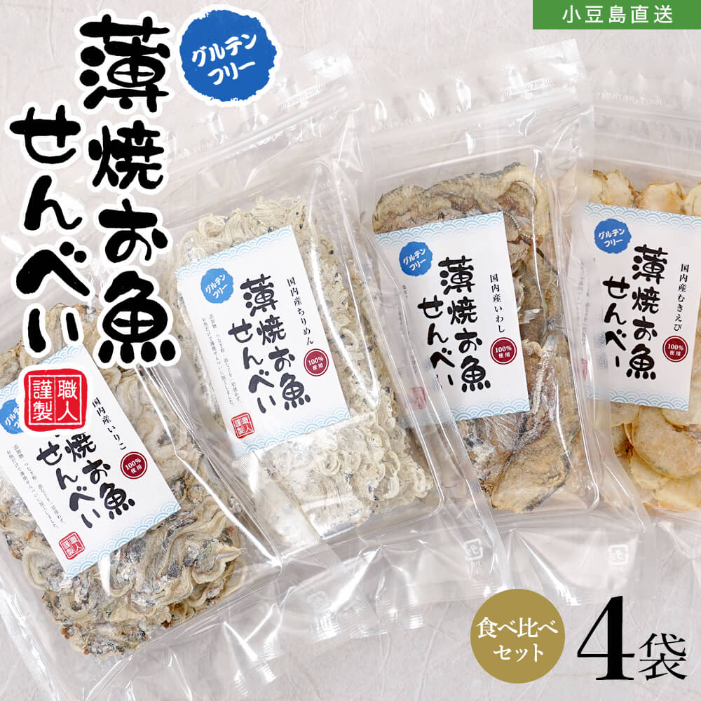 薄焼お魚せんべい お徳用袋入り各20g 食べ比べ4種4袋セット【いわし/ちりめん/いりこ/むきえび】送料無料 おさかな 煎餅 瀬戸内産100% グルテンフリー 国産 小豆島 子供 こども お菓子 おかし おやつ 出汁 おいしい シニア 高齢者 オリーブアイランド oliveisland