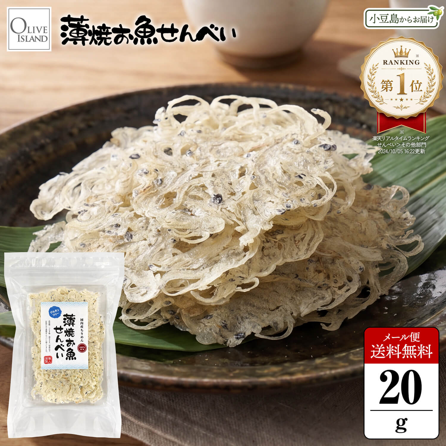 薄焼お魚せんべい お徳用袋入り20g【ちりめん】メール便送料無料 いわしせんべい 薄焼きいわし 通販 大人気 おさかな…