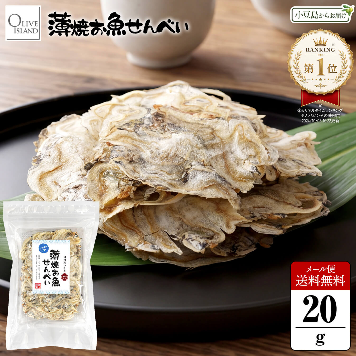 薄焼お魚せんべい お徳用袋入り20g【いりこ】メール便送料無料 薄焼きいわし いわしせんべい 通販 カルシウム おさか…