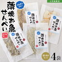 薄焼お魚せんべい お試しサイズ各5g 食べ比べ 選り取り4袋セットメール便送料無料 おさかな 煎餅 瀬戸内産100% グルテンフリー 国産 小豆島 子供 こども お菓子 おやつ 出汁 おいしい シニア 高齢者 オリーブアイランド oliveisland