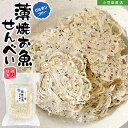 薄焼お魚せんべい お徳用袋入り50g【ちりめん】送料無料 いわしせんべい 薄焼きいわし 通販 大人気 おさかな カルシウム せんべい 煎餅 イワシ グルテンフリ...