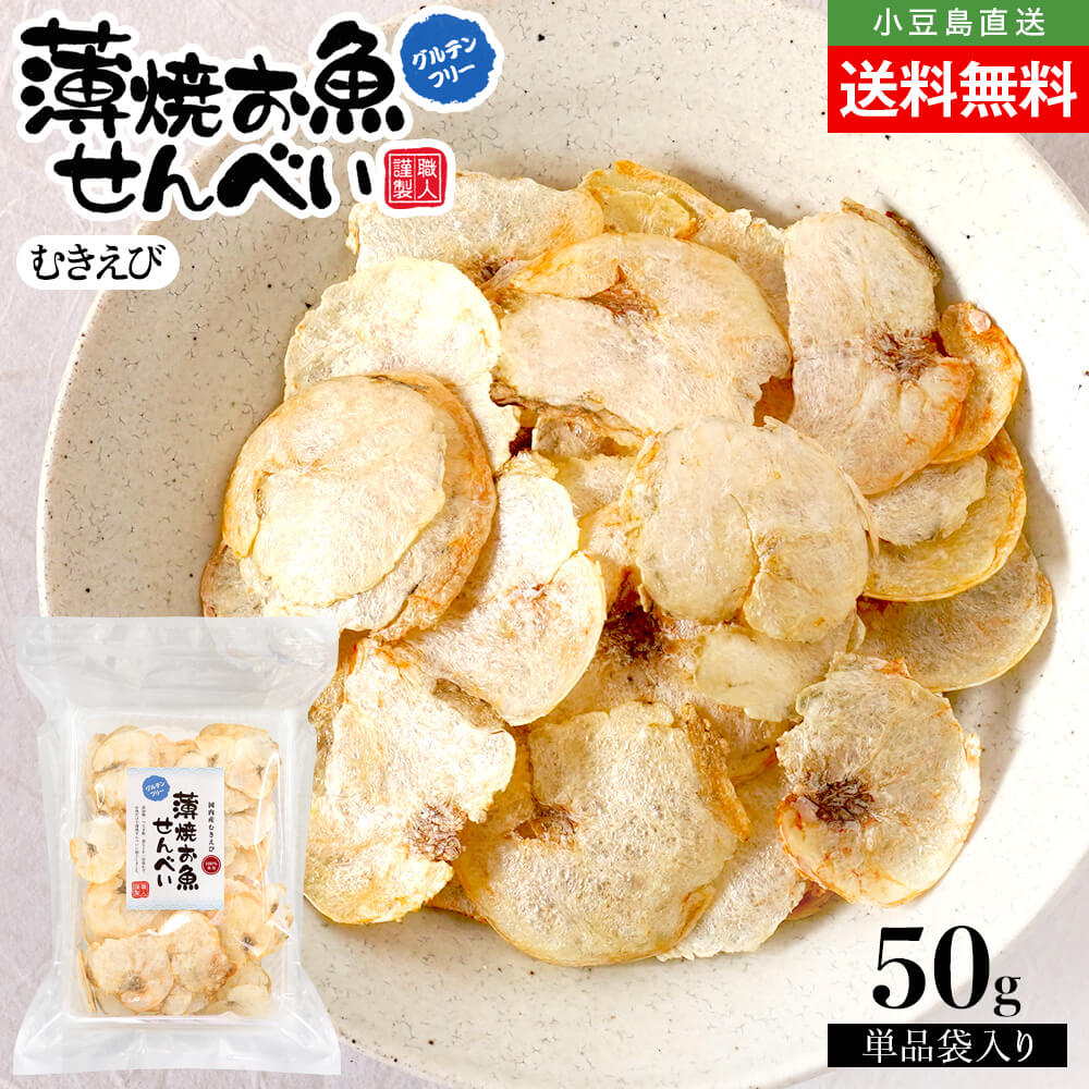 薄焼お魚せんべい お徳用袋入り50g【むきえび】送料無料 薄焼きせんべい うす焼き カルシウム えびせんべい 通販 煎餅 海老 エビ グルテンフリー 国産 出汁...